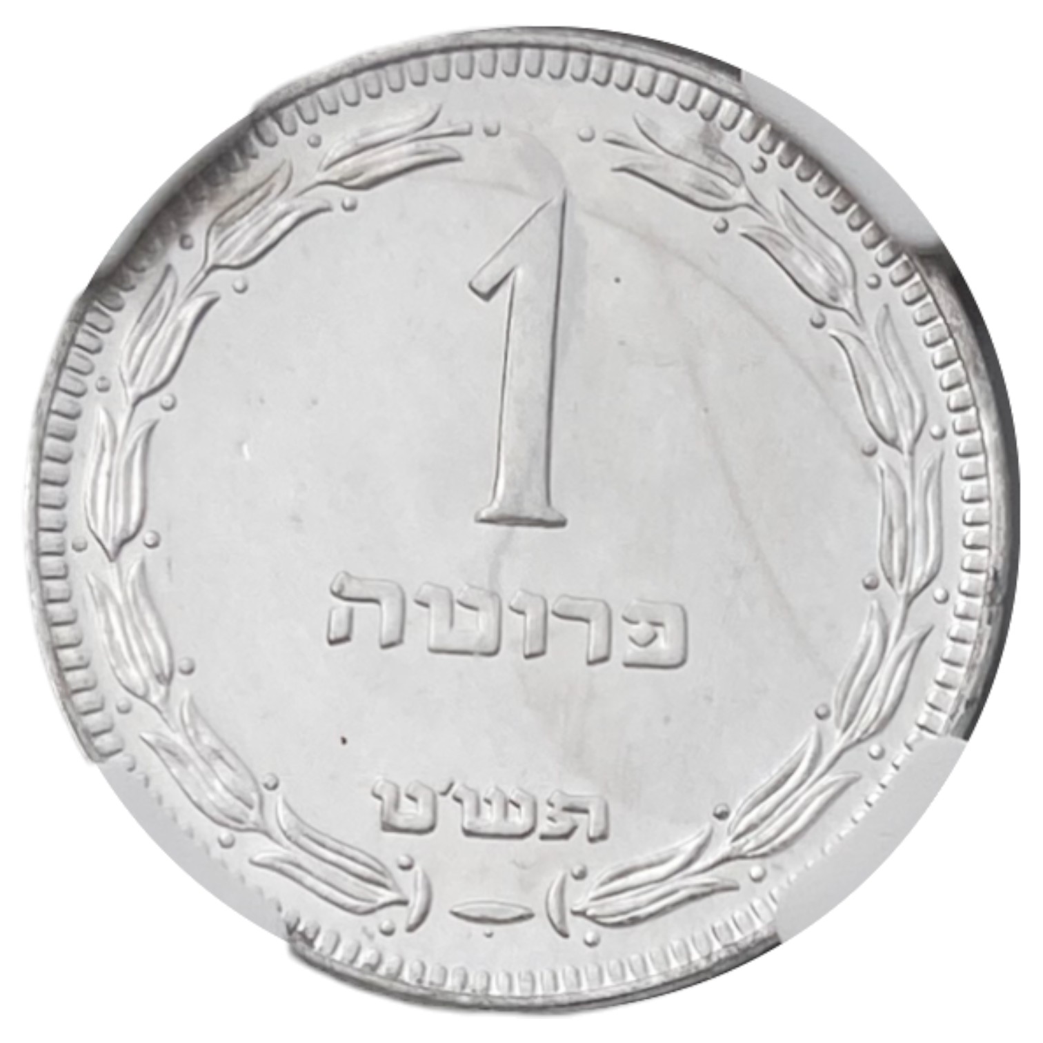 Israel - 1 Pruta with preal 1949 - NGC MS 65 - 1 0