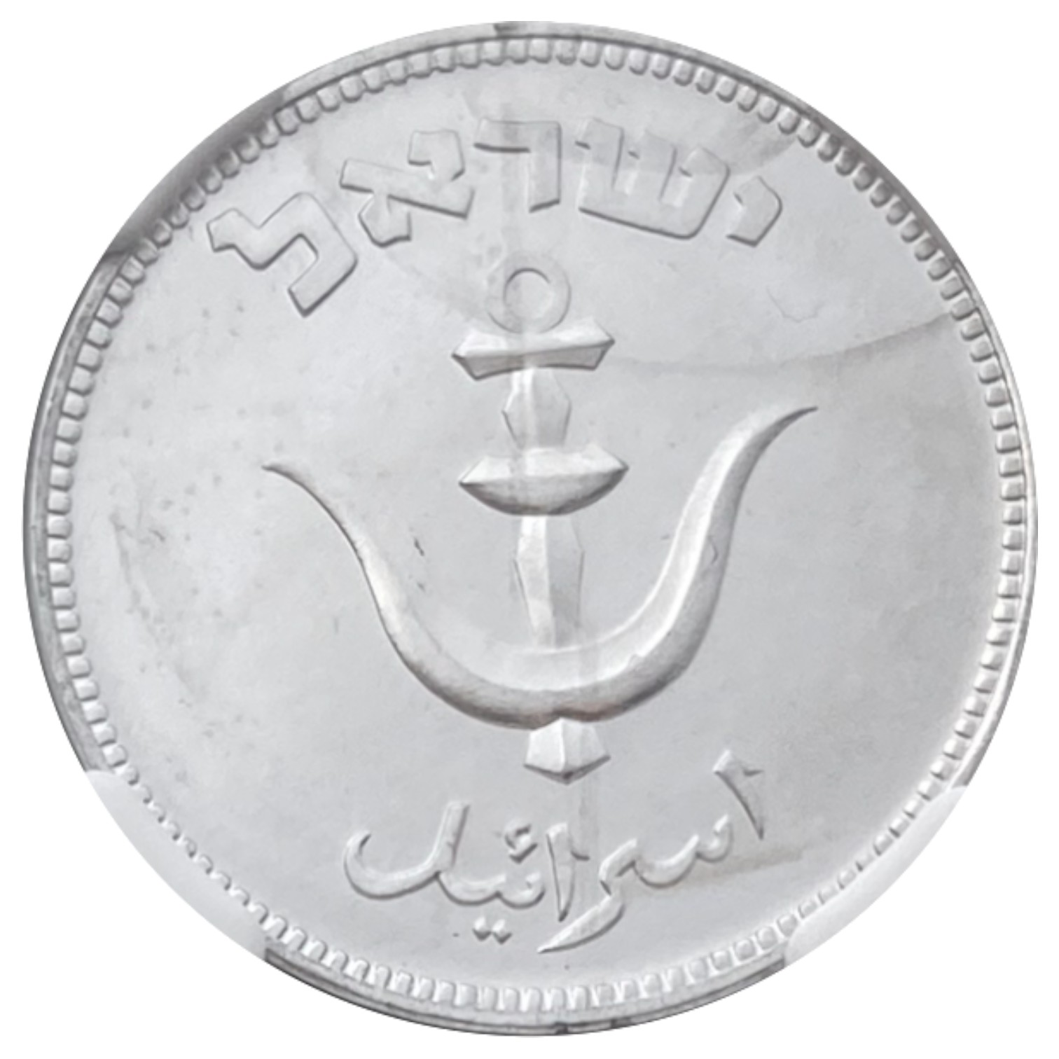 Israel - 1 Pruta with preal 1949 - NGC MS 65 - 1 1