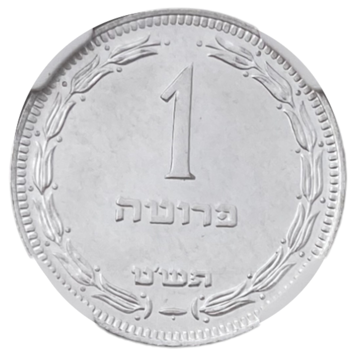 Israel - 1 Pruta with preal 1949 - NGC PL 65 - 1 0