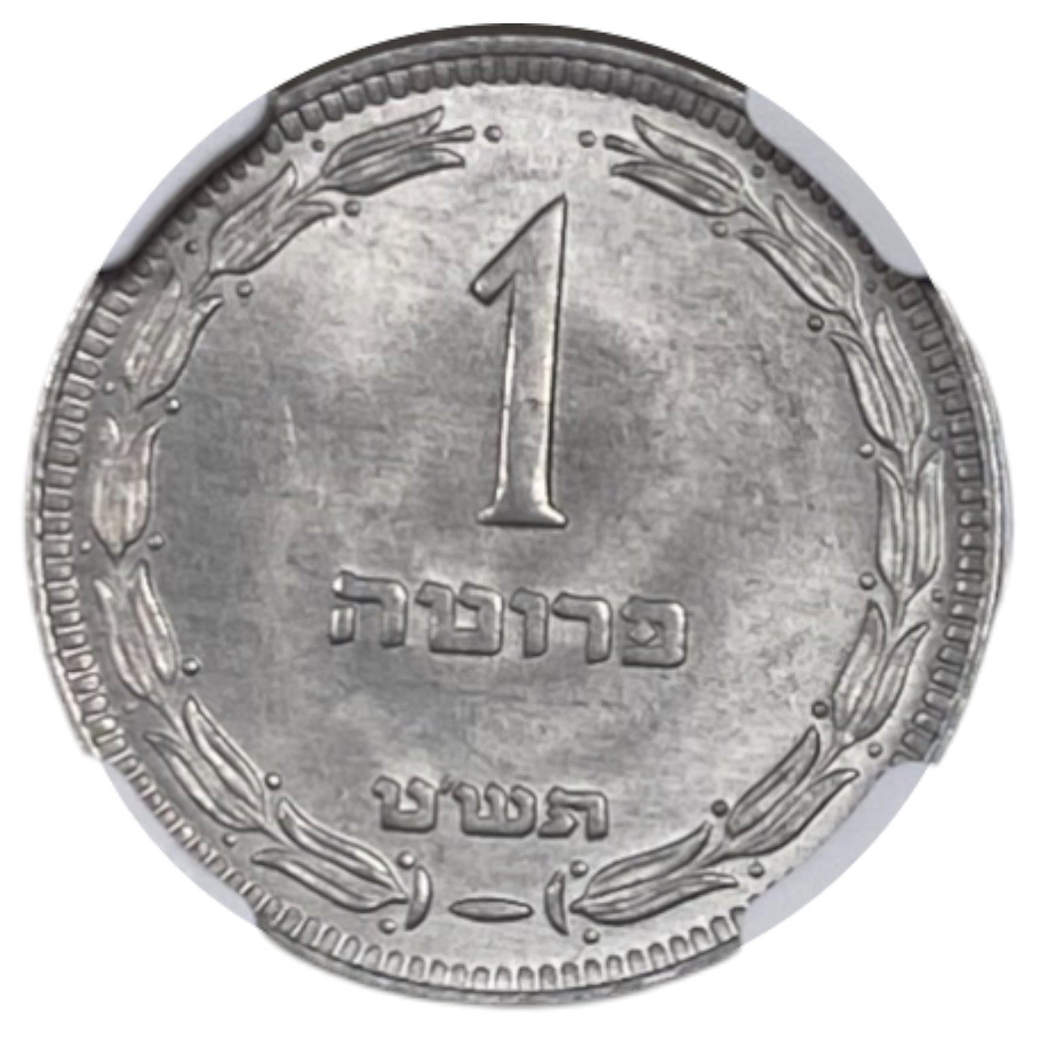 Israel - 1 Pruta without preal 1949 - NGC MS 64 - 1 0