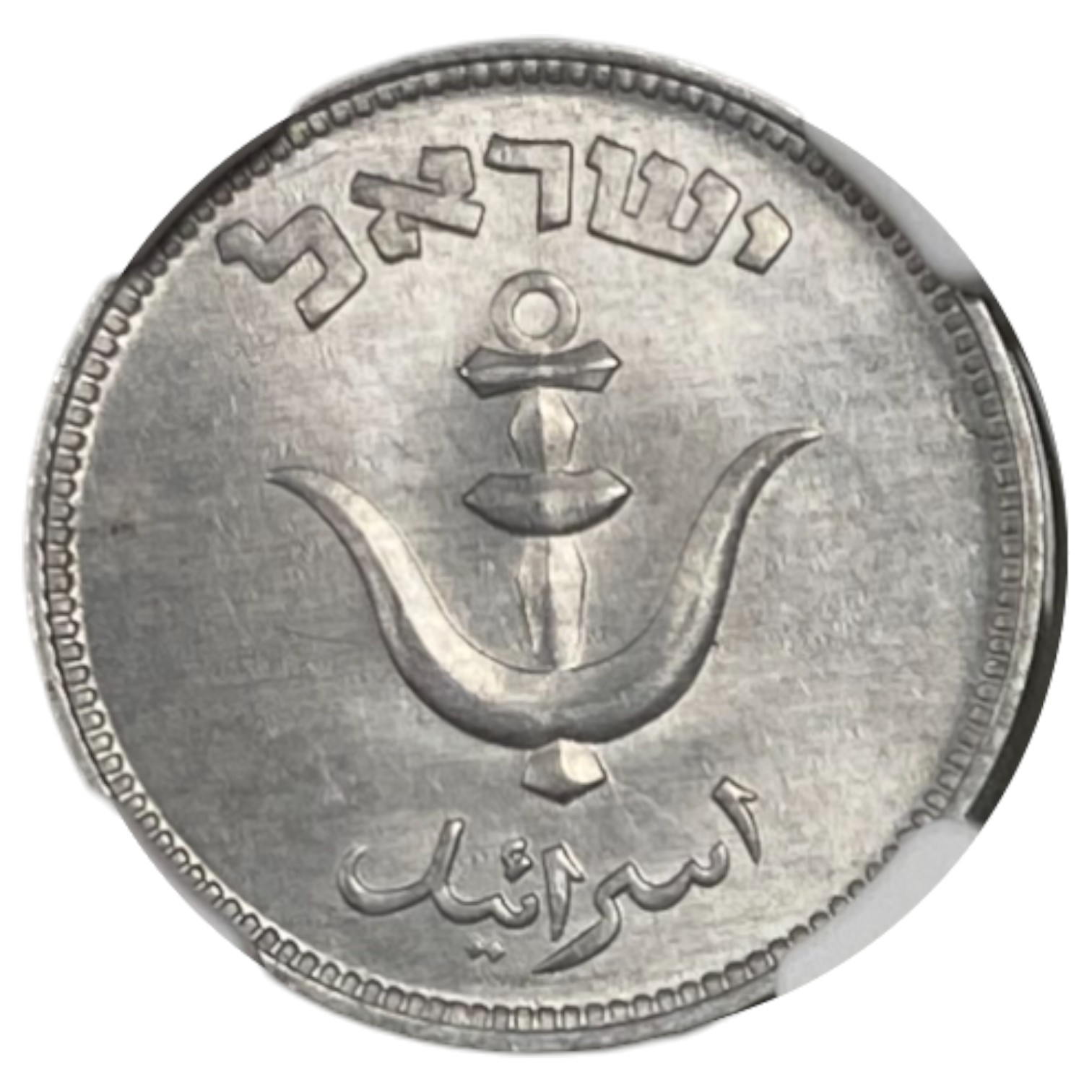 Israel - 1 Pruta without preal 1949 - NGC MS 64 - 1 1