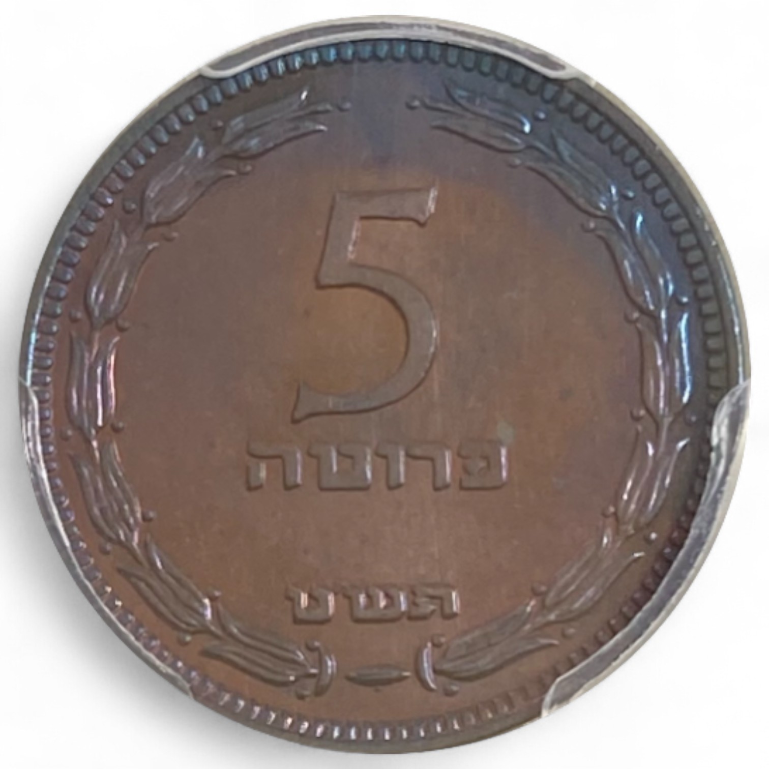 Israel – 5 Pruta 1949 – PCGS PR 65 BN – With Pearl - 1 1
