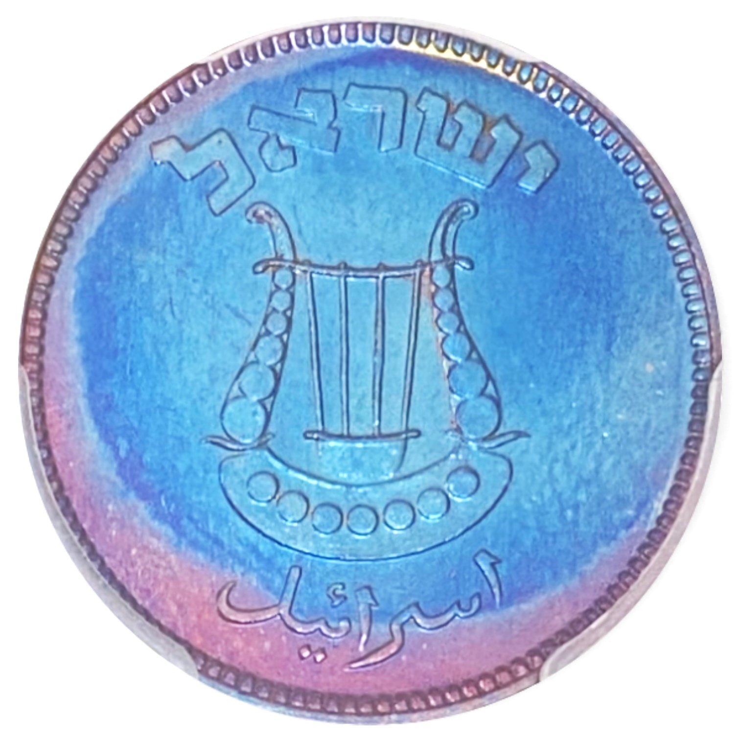 Israel – 5 Pruta 1949 – PCGS PR 65 BN – With Pearl - 1 0