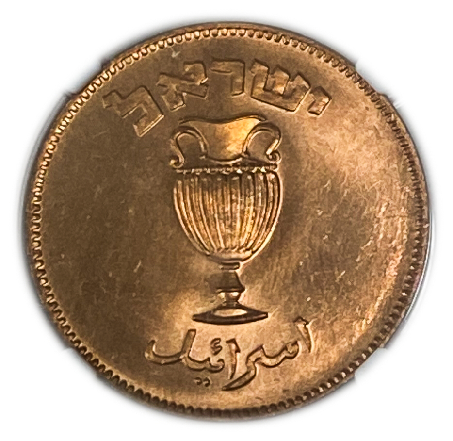 Israel – 10 Pruta 1949 – "Without Pearl" – NGC 65 RD - 1 1