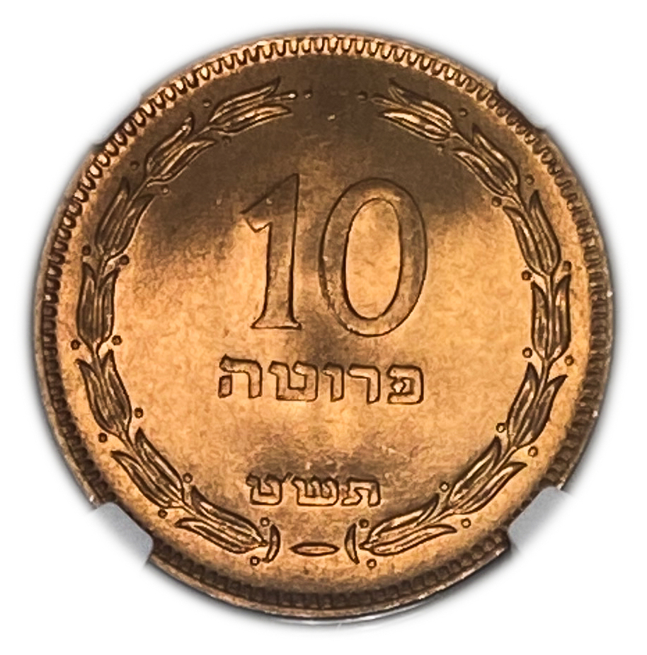 Israel – 10 Pruta 1949 – "Without Pearl" – NGC 65 RD - 1 0