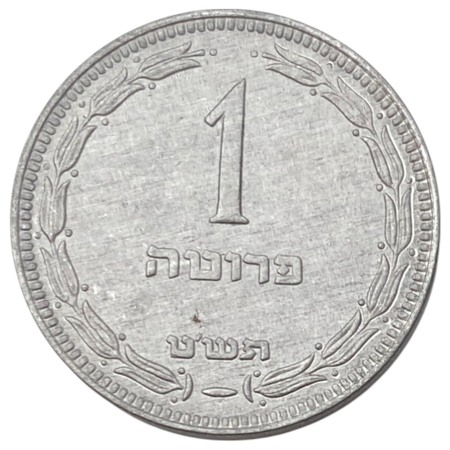 Israel - 50 Cois of 1 Pruta with preal 1949 - UNC - 1 2