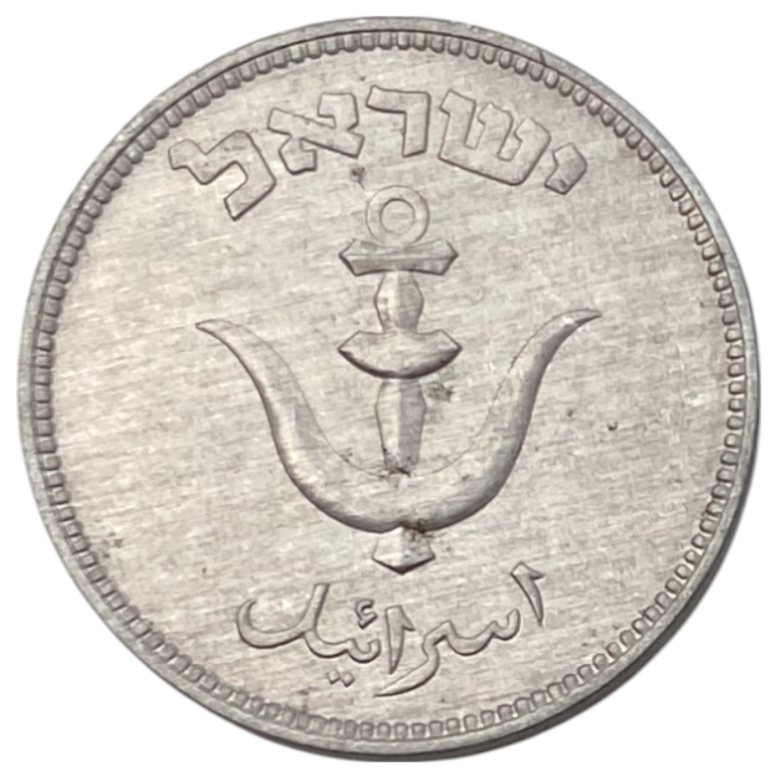 Israel - 50 Cois of 1 Pruta with preal 1949 - UNC - 1 3