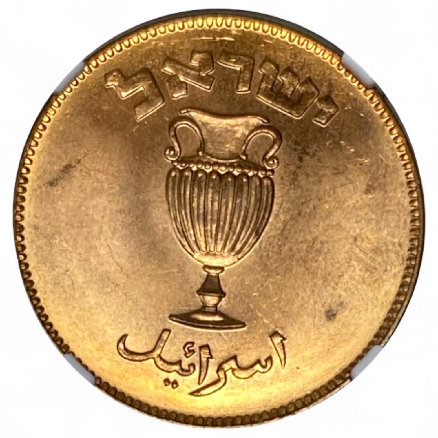 Israel – 10 Pruta 1949 – "With Pearl" – NGC 64 RD - 1 1