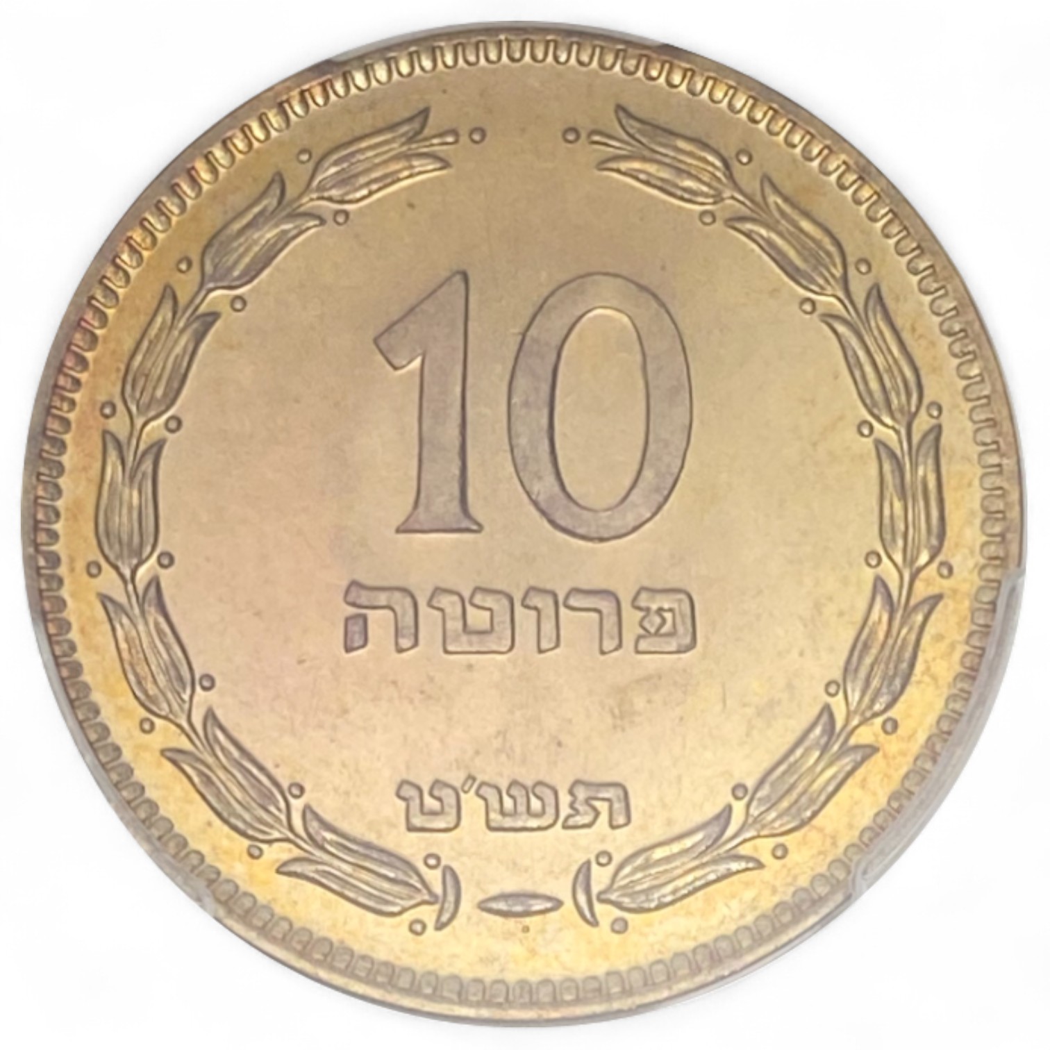 Israel – 10 Pruta 1949 – "With Pearl" – PCGS PR (PROOF) 66 RB – RARE - 1 0