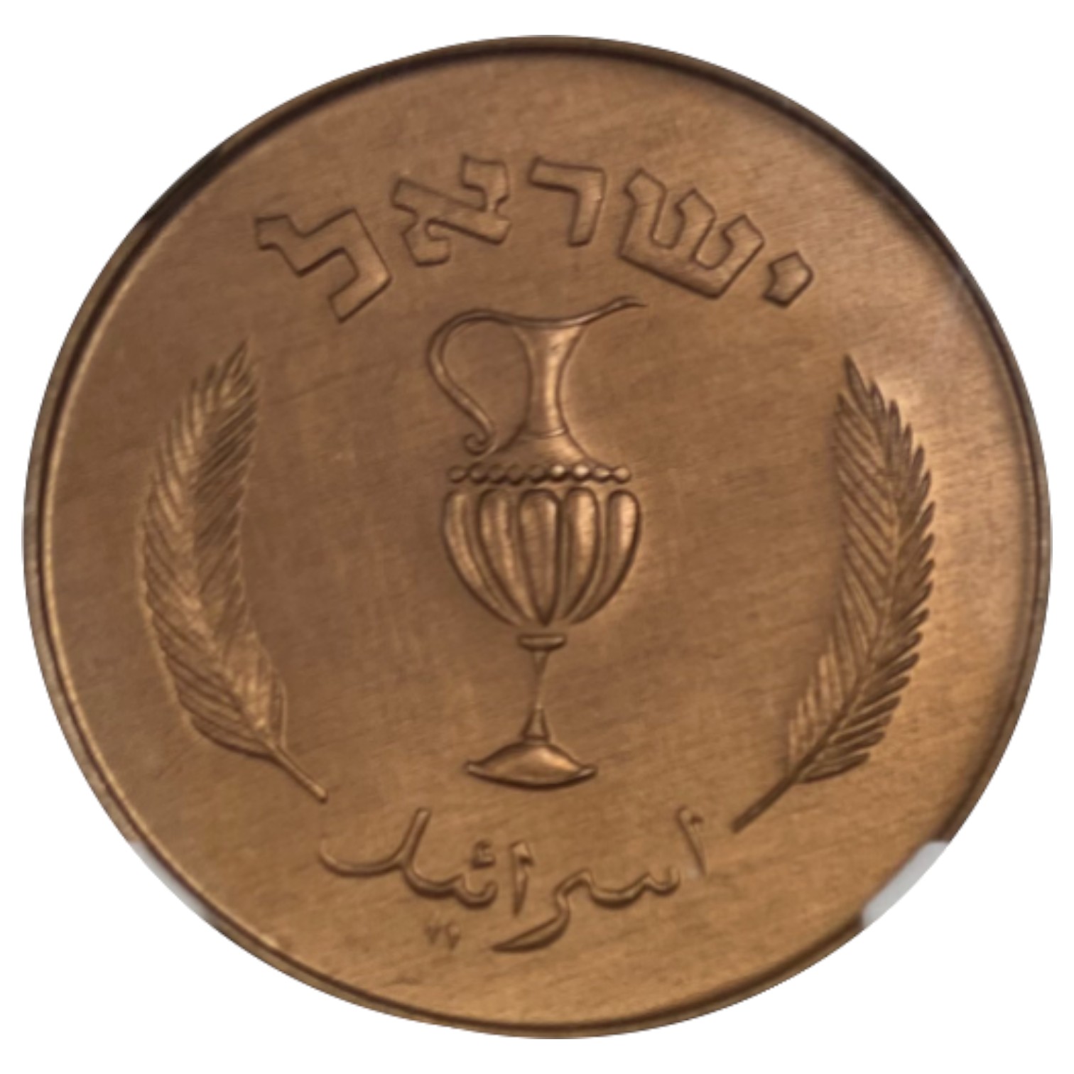 Israel - 10 Prtua 1957 Coin - Copper Electroplated - NGC MS 66 RB - 1 1