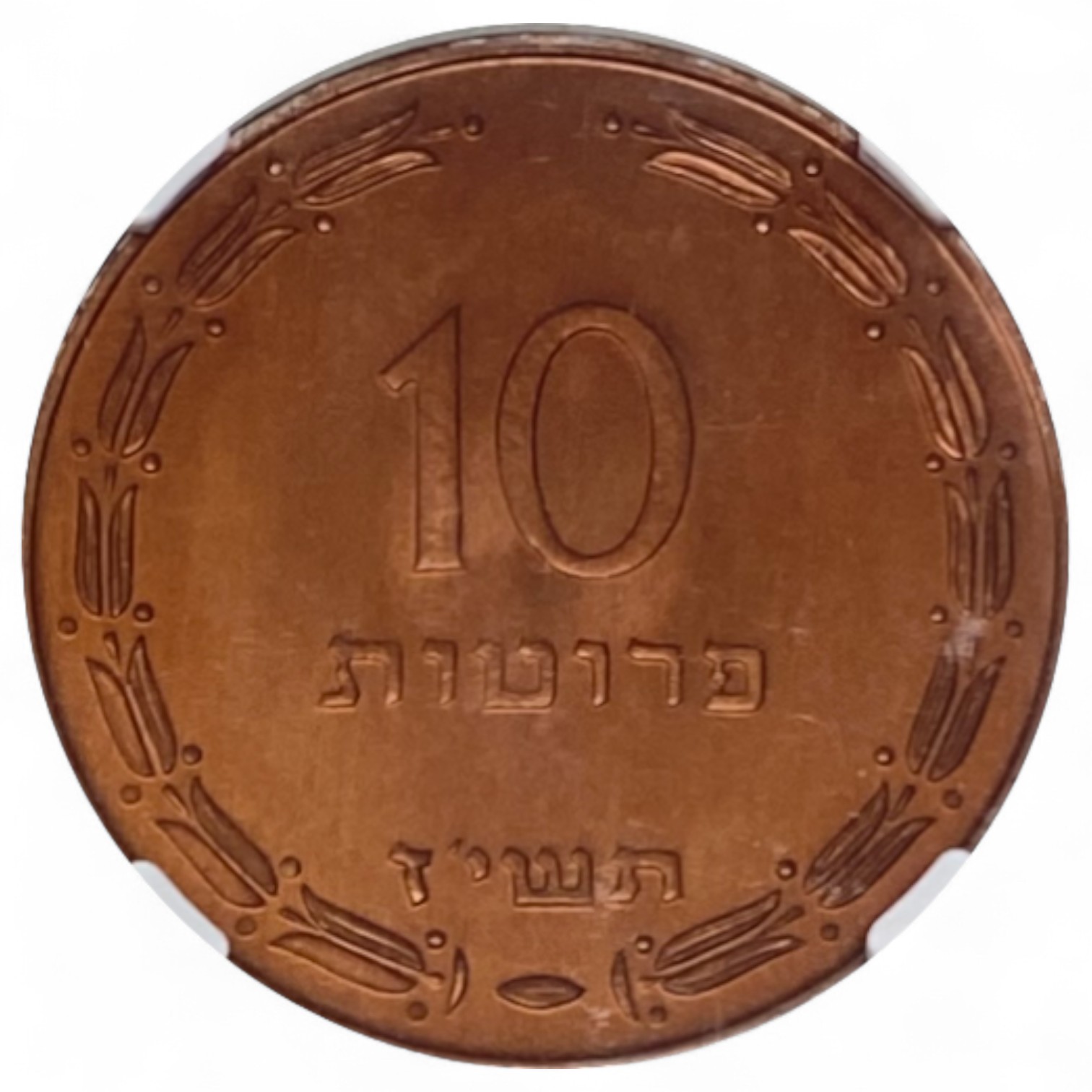 Israel – 10 Prtua 1957 Coin – Copper Electroplated – NGC MS 67 RB - 1 0