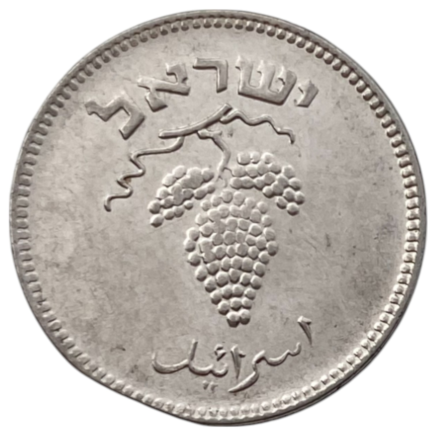 Israel - 25 Pruta 1954 Coin - Mint Error, Clipped - XF - 1 1