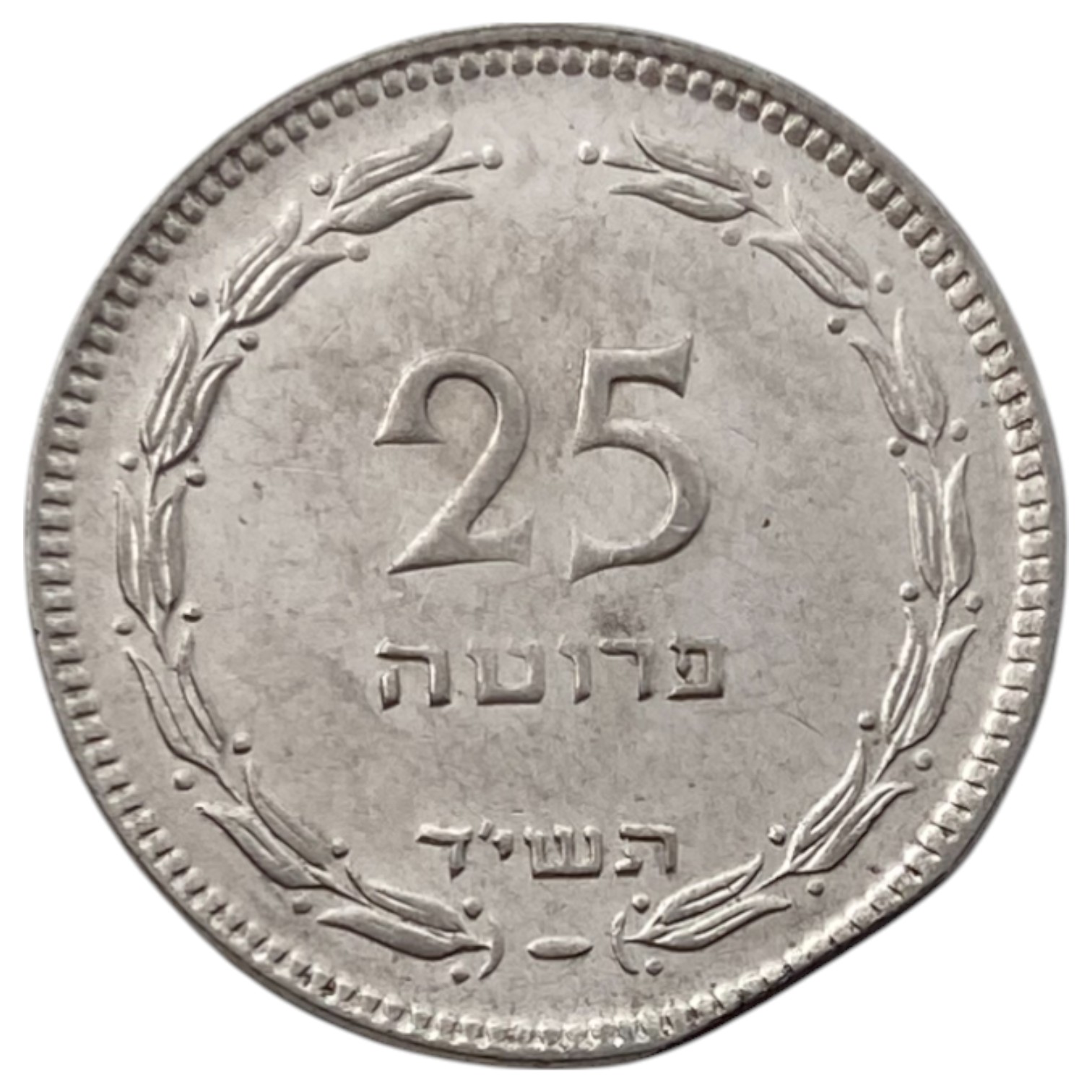 Israel - 25 Pruta 1954 Coin - Mint Error, Clipped - XF - 1 0