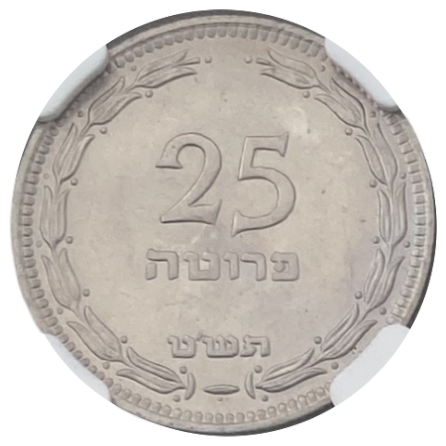 Israel - 25 Pruta 1949 Coin - With preal - NGC MS 66 - 1 0