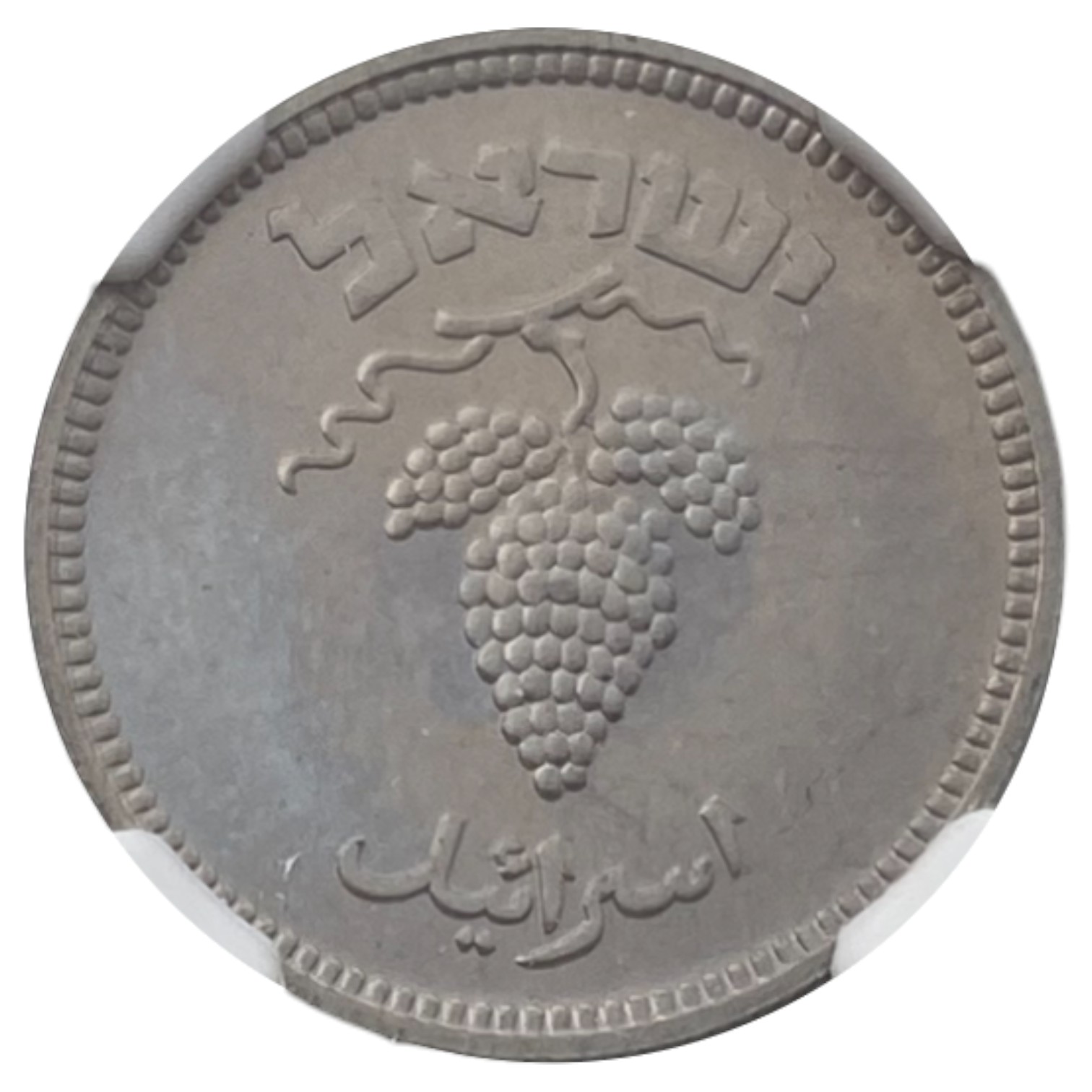 Israel - 25 Pruta 1949 Coin - With preal - NGC MS 66 - 1 1