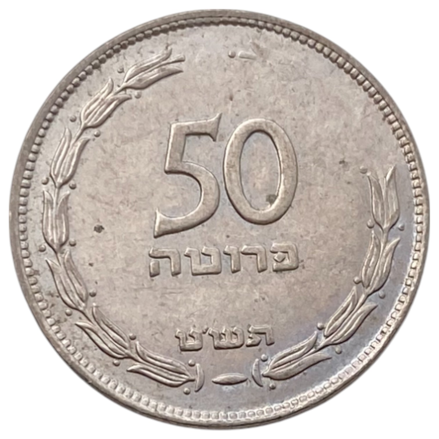 Israel – 50 Pruta 1949 – "Without Pearl" – Mint Error, Struck-Through - XF - 1 0