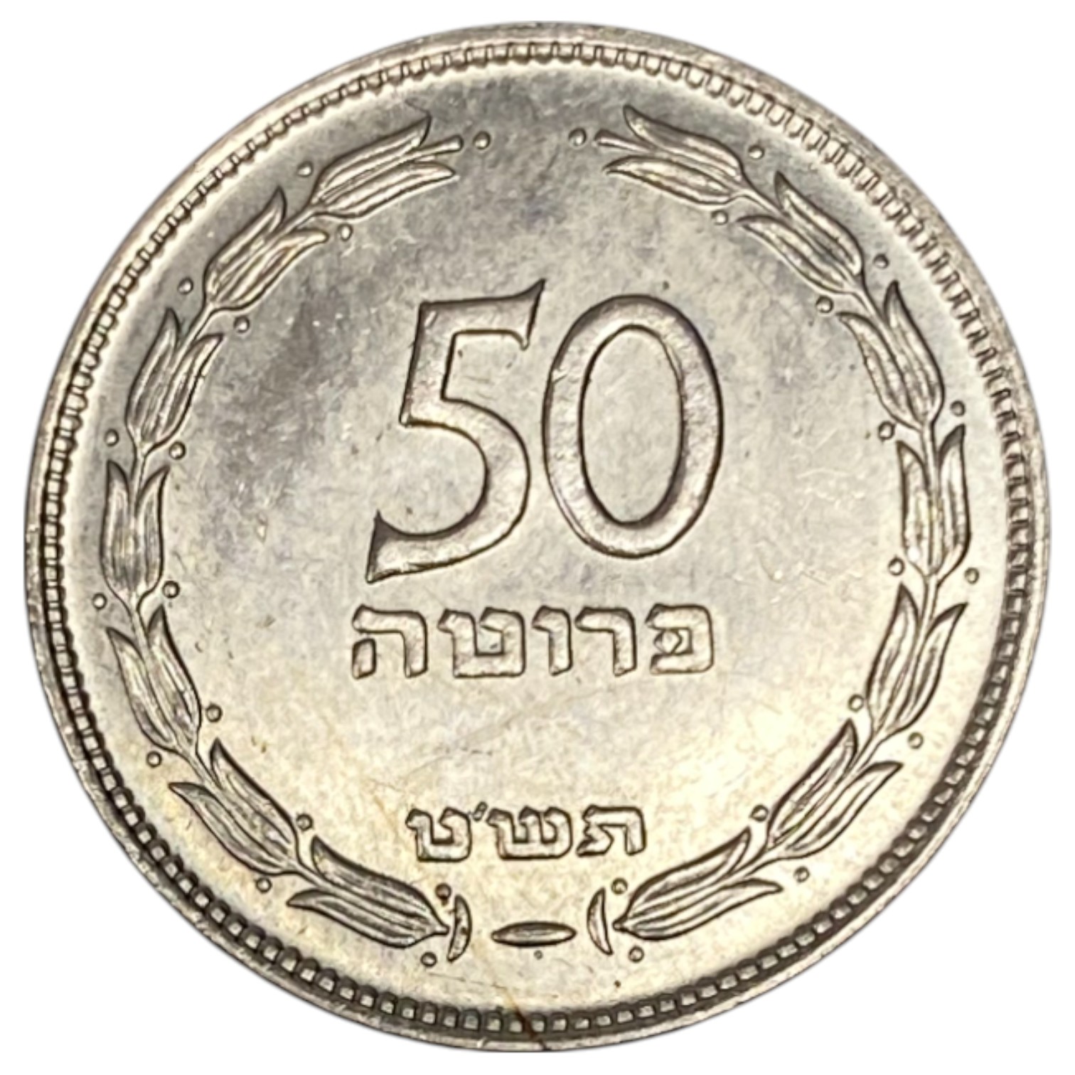 Israel - 50 Pruta 1949 - "With Pearl" - UNC - 1 0
