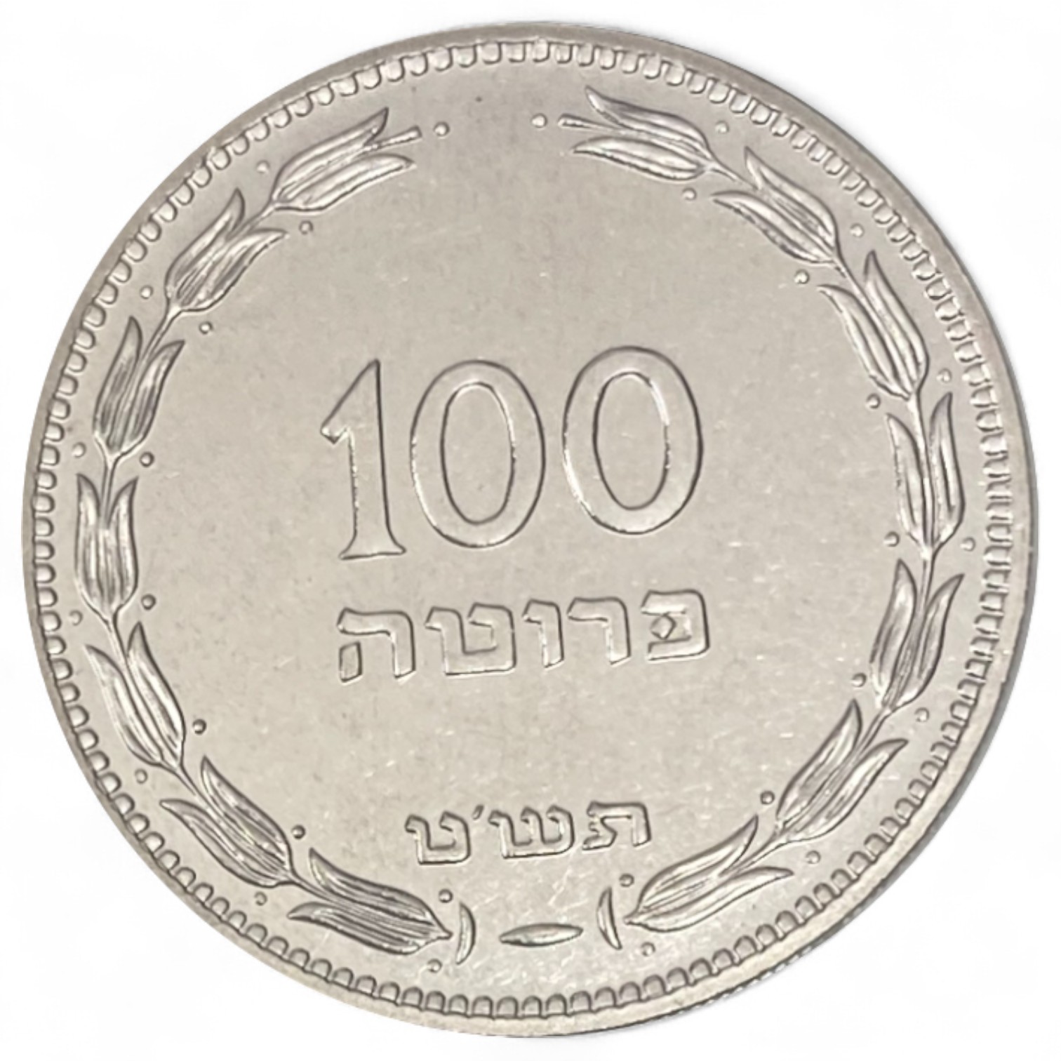 Israel – 100 Pruta 1949 – PCGS SP (PROOF) 64 – Rare - 1 0