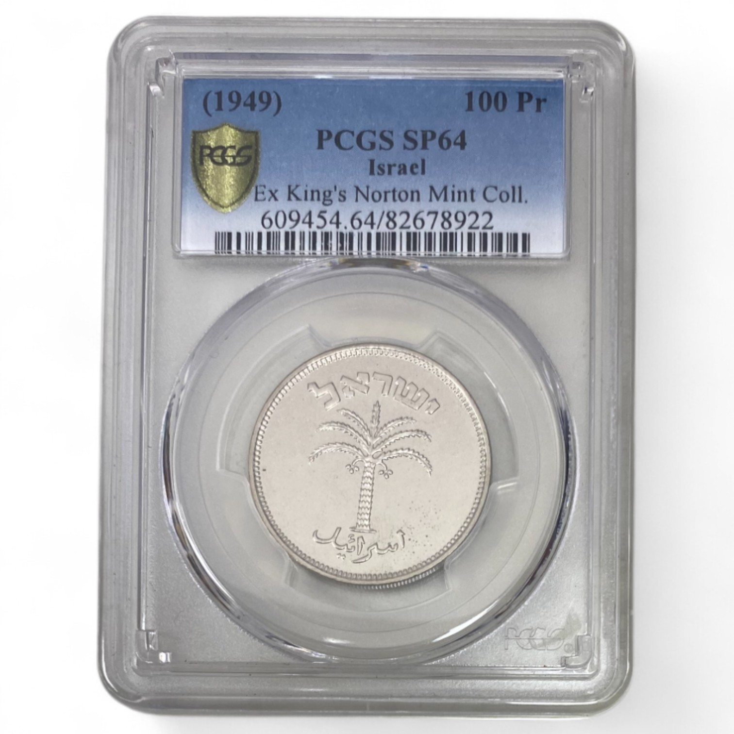 Israel – 100 Pruta 1949 – PCGS SP (PROOF) 64 – Rare - 1 2