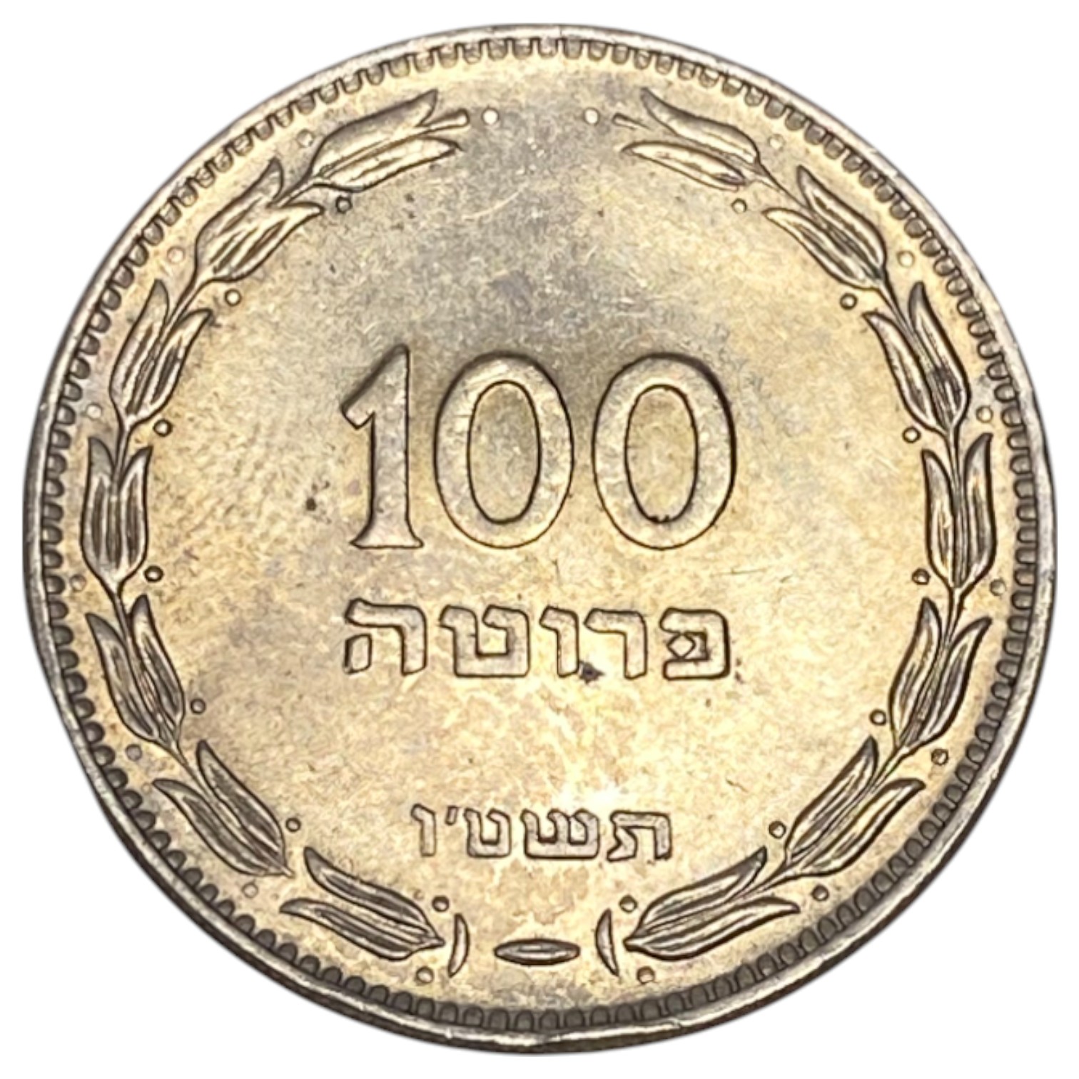 Israel – 100 Pruta 1955 – Minting error – Hlaf of the edge redded and half smooth - 1 1