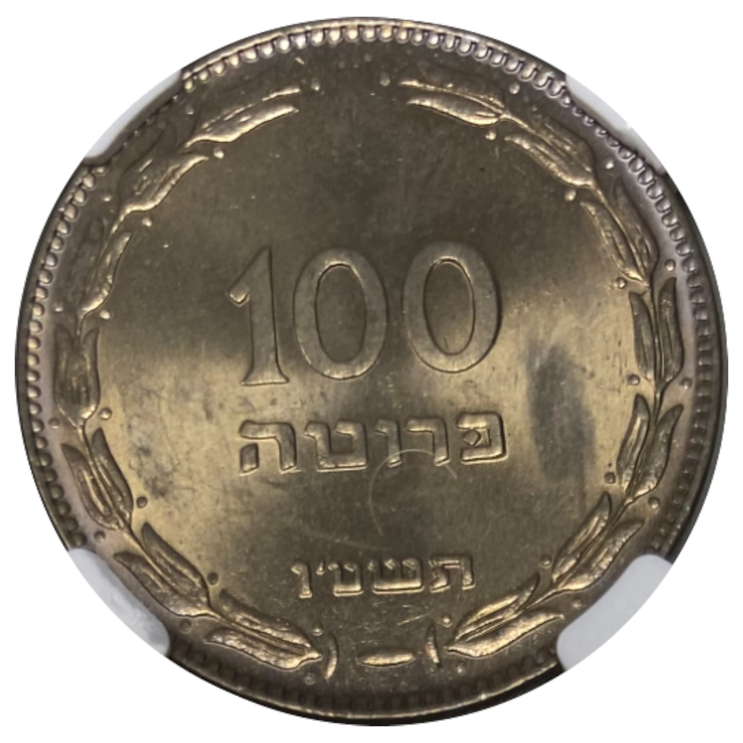 Israel - 100 Pruta 1955 - NGC MS 65 - Beautiful Patina - 1 0