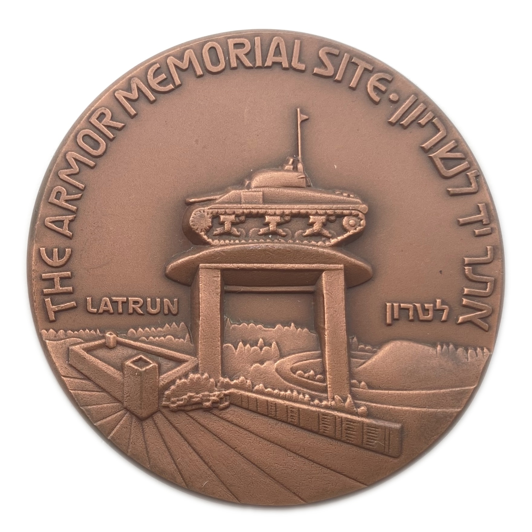 Israel - Medal of ARMORED CORPS MEMORIAL SITE - Bronze, 59mm - 1 0