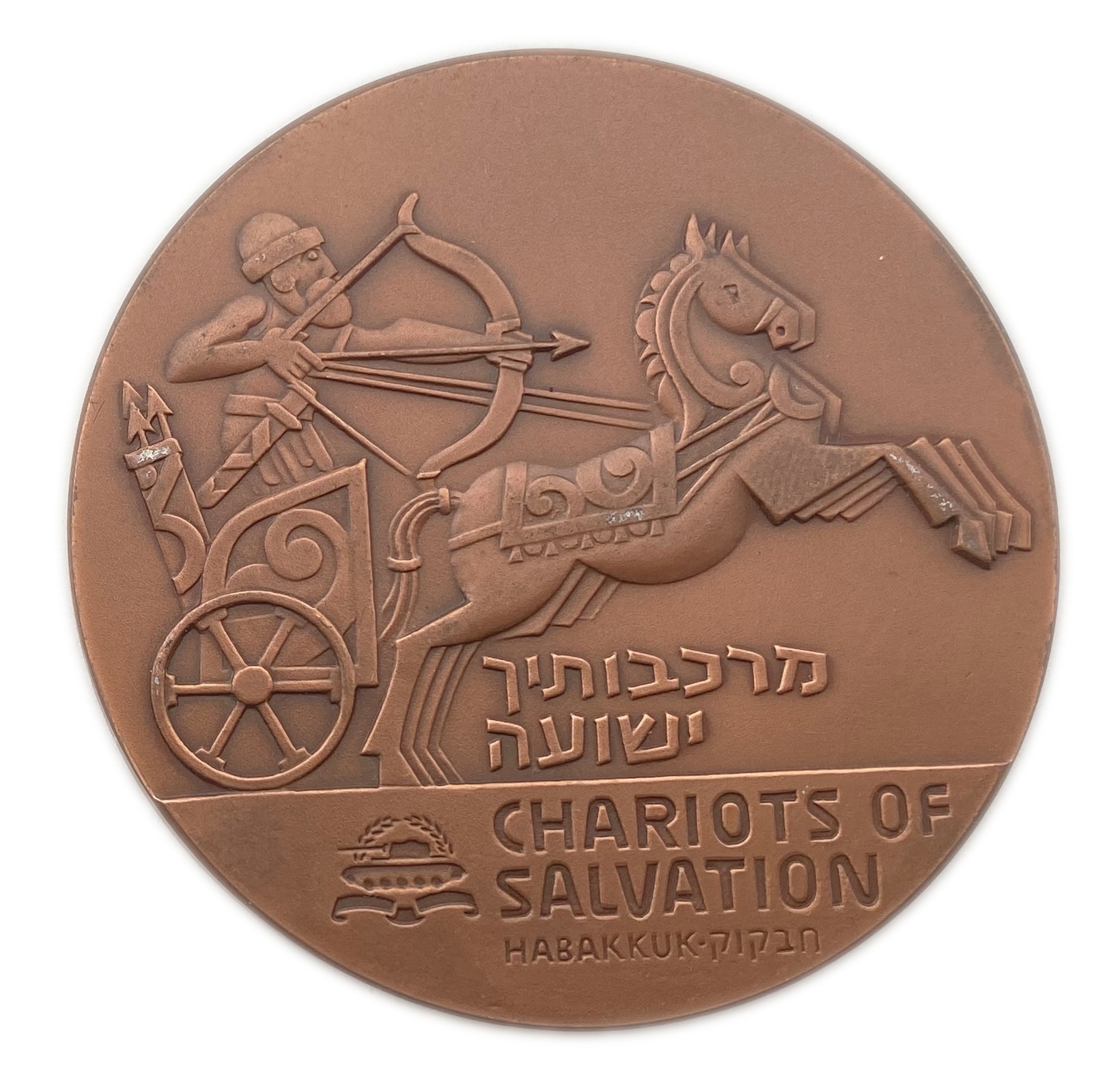 Israel - Medal of ARMORED CORPS MEMORIAL SITE - Bronze, 59mm - 1 1