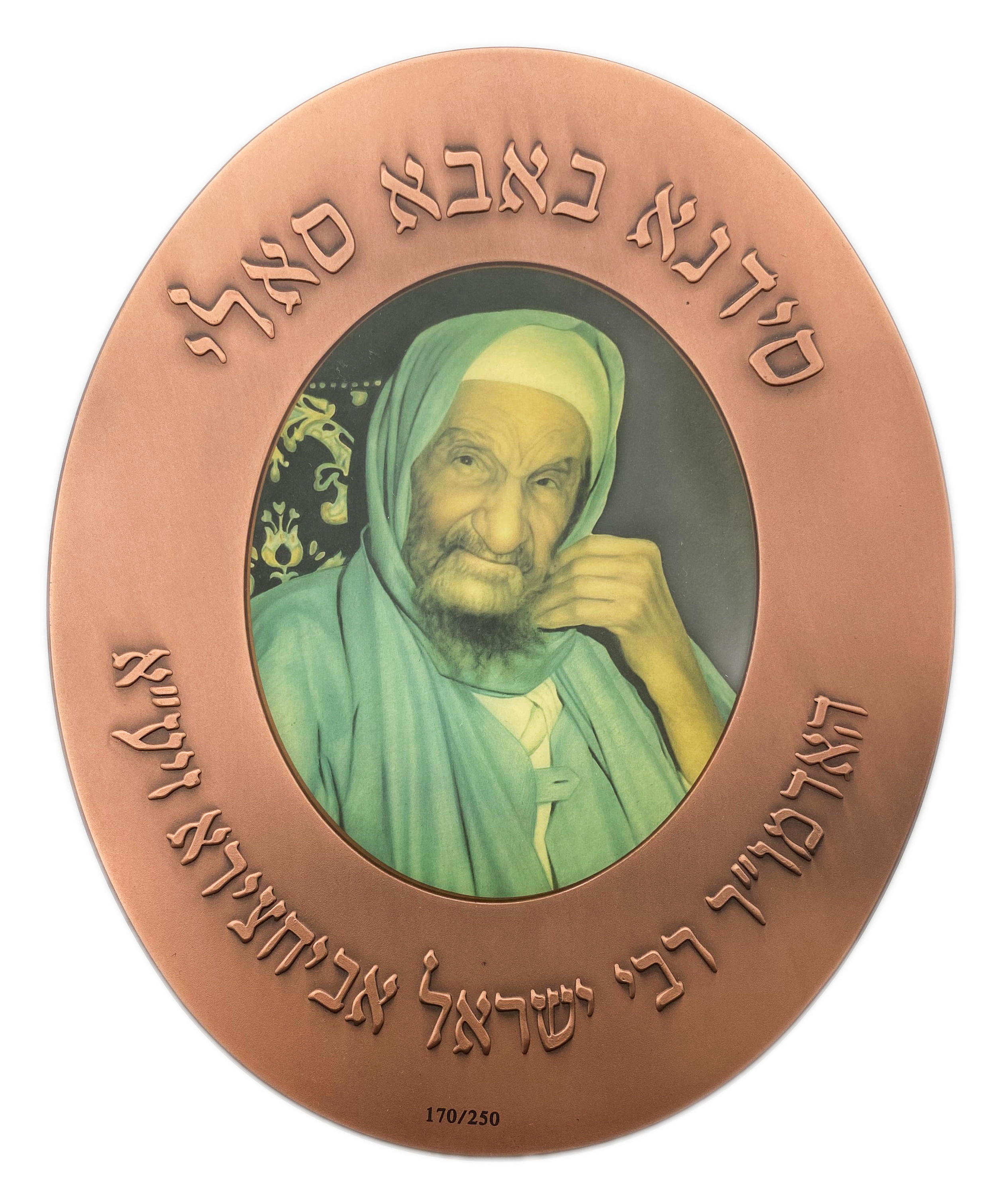 Israel - Extra Large Model, Sidna Baba Sally, Rebbe Rabbi Yisrael Avihatzira ZIA - 170/250 - Government Coin and ... - 1 0
