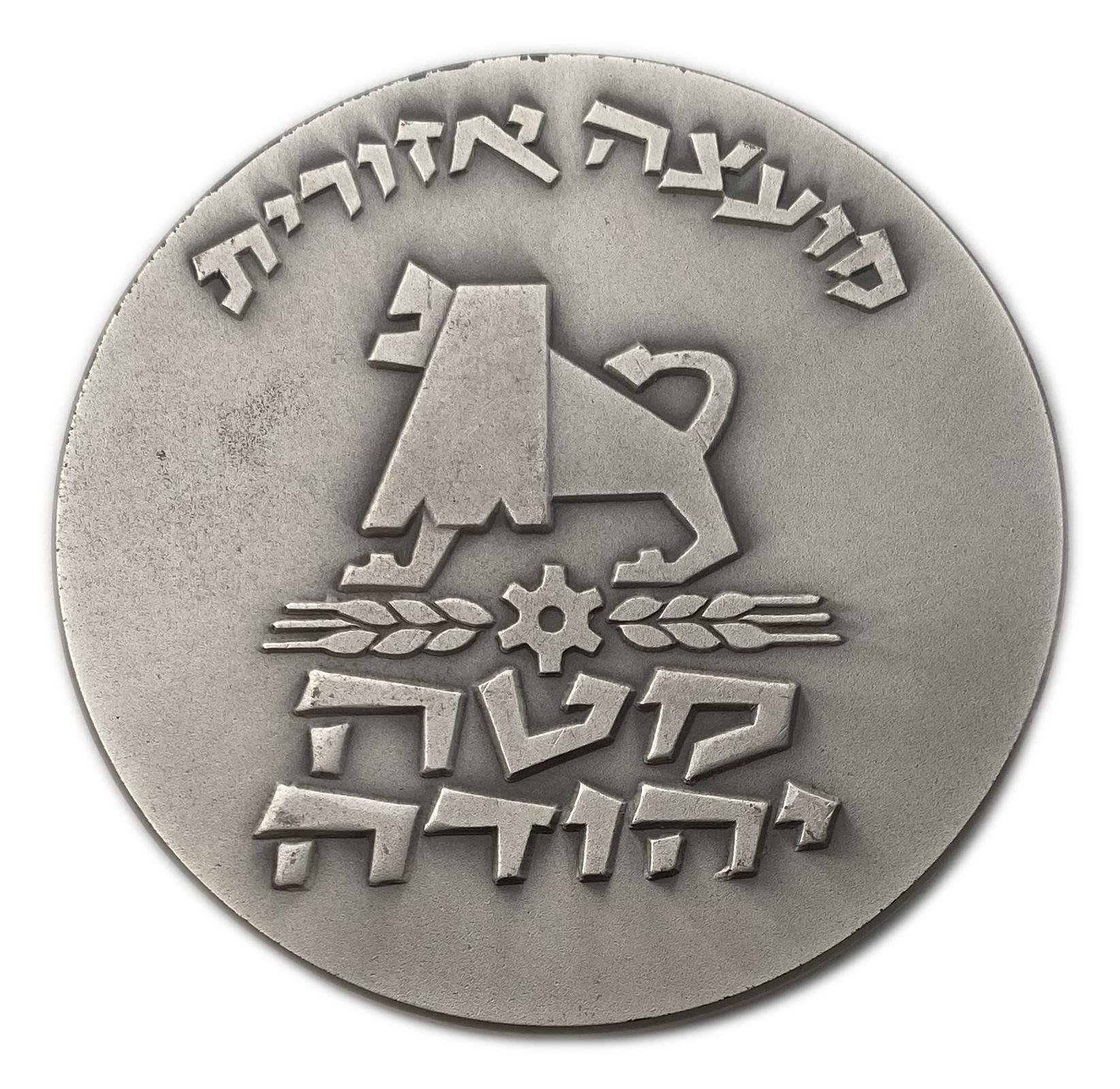 Israel - Mateh Yehuda Township medal - Silver 935, 114.43g, 59mm - 1 1