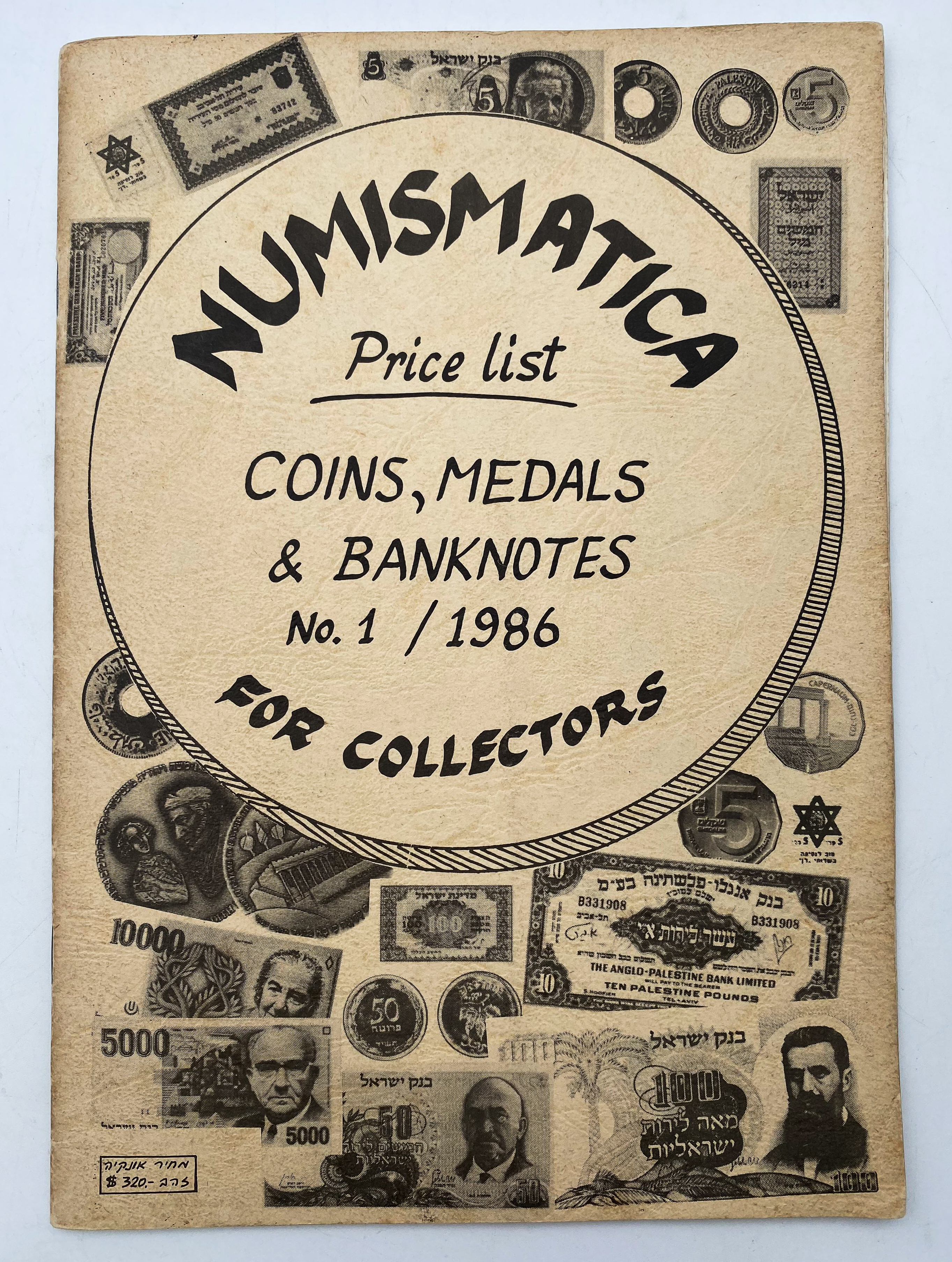 Catalogs / Numismatic Literature - A Pair of Price Lists for the Numismatics of Israel - Coins, Banknotes and ... - 1 10