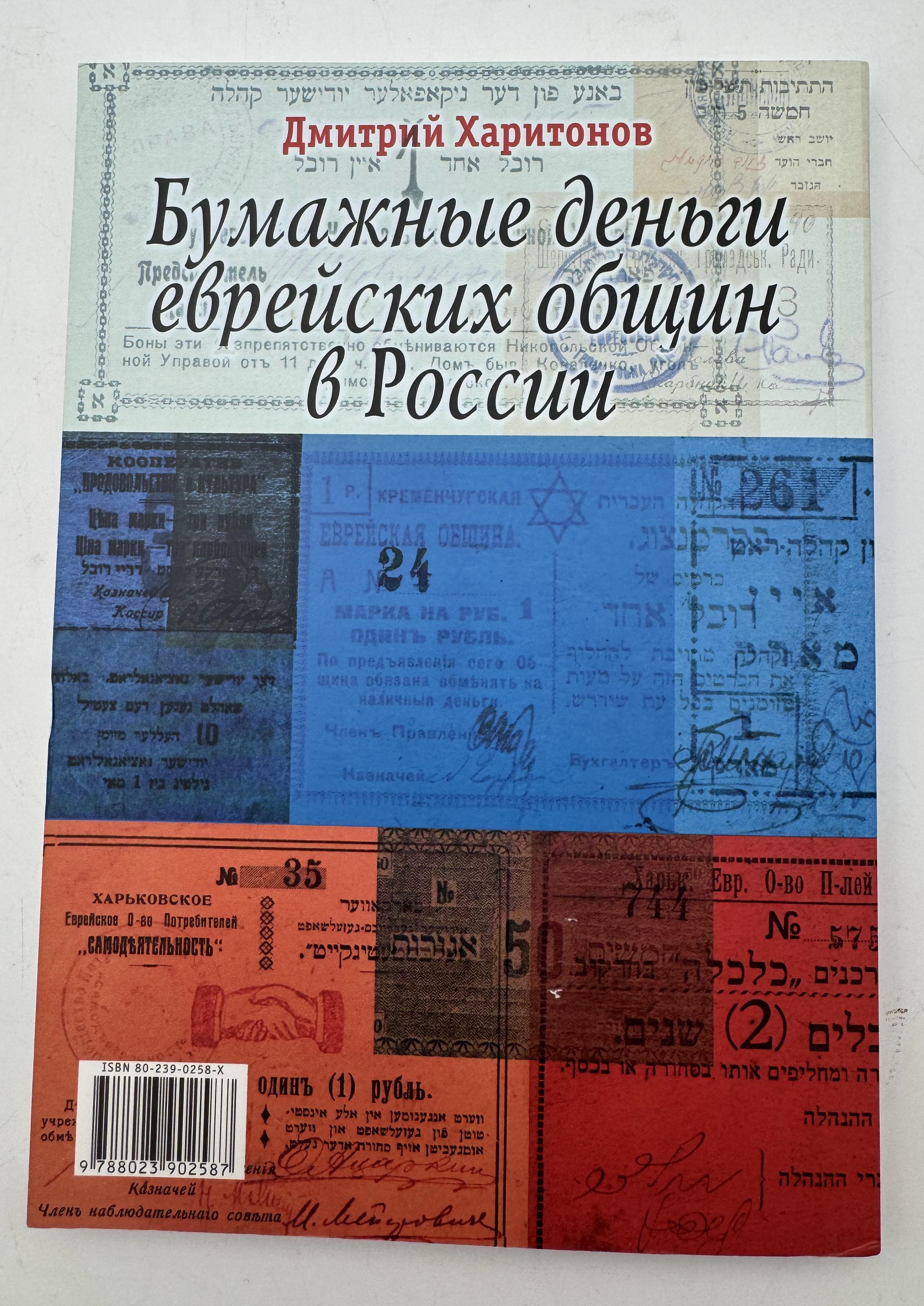 Numismatics Literature - Jewish Paper Money in Russia - Dmitry Kharitonov - English and Russian - 1 4