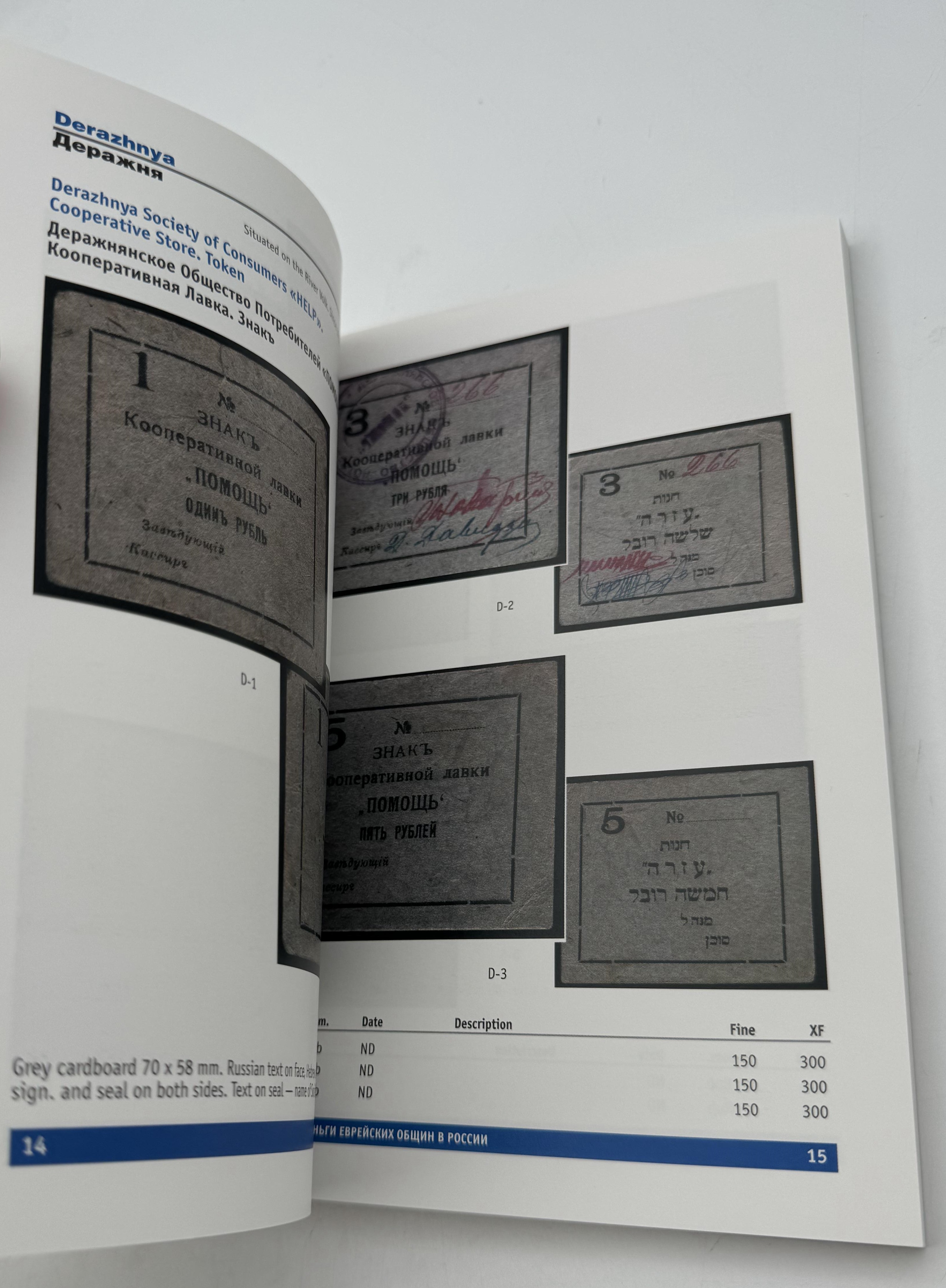 Numismatics Literature - Jewish Paper Money in Russia - Dmitry Kharitonov - English and Russian - 1 1