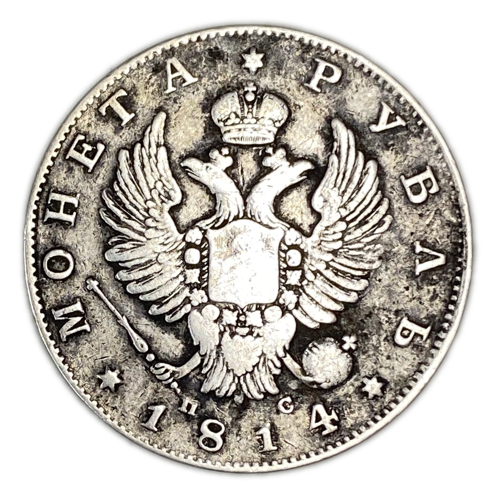 Russian Empire - 1 Ruble 1814 - Aleksandr I / Nikolai I - Silver 868, 20.73g, 35.5mm - 1 0