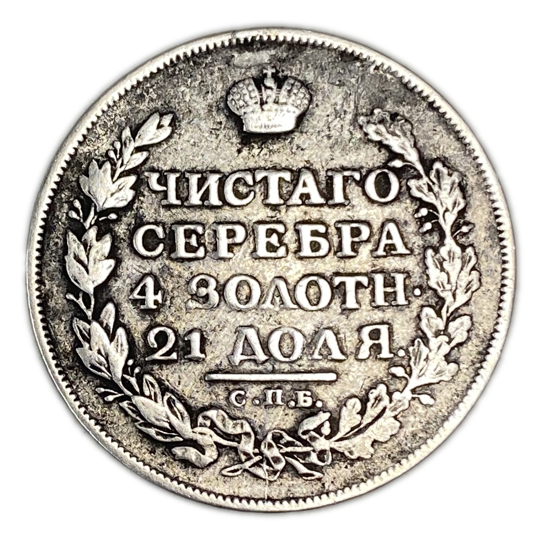 Russian Empire - 1 Ruble 1814 - Aleksandr I / Nikolai I - Silver 868, 20.73g, 35.5mm - 1 1