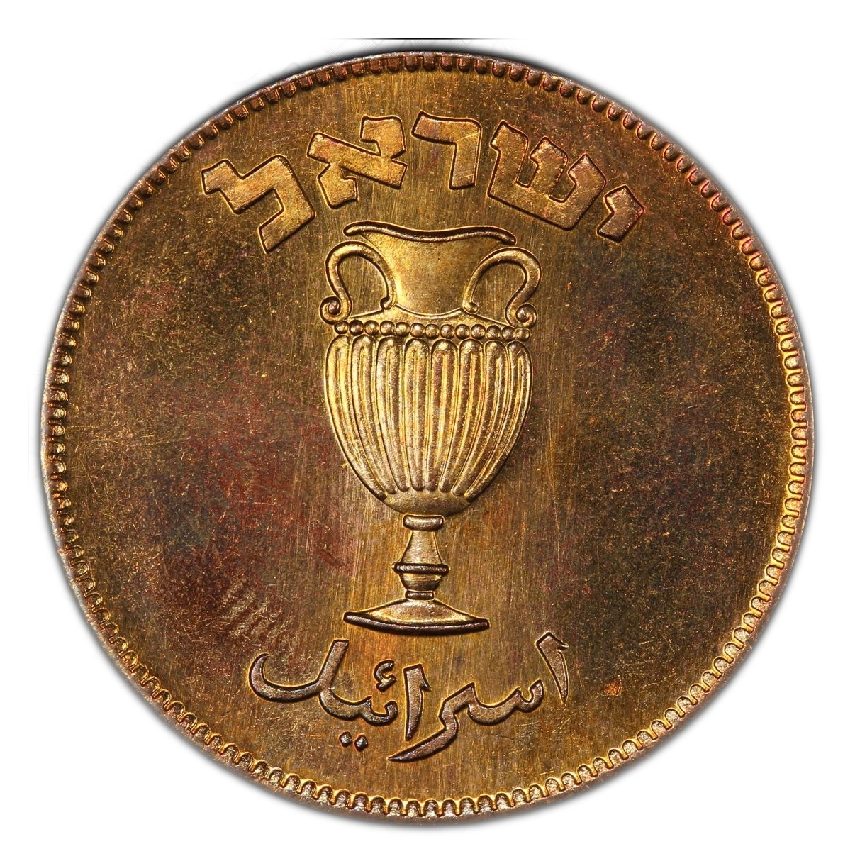 Israel – 10 Pruta 1949 – "With Pearl" – PCGS PR (PROOF) 65 RB – RARE - 1 1
