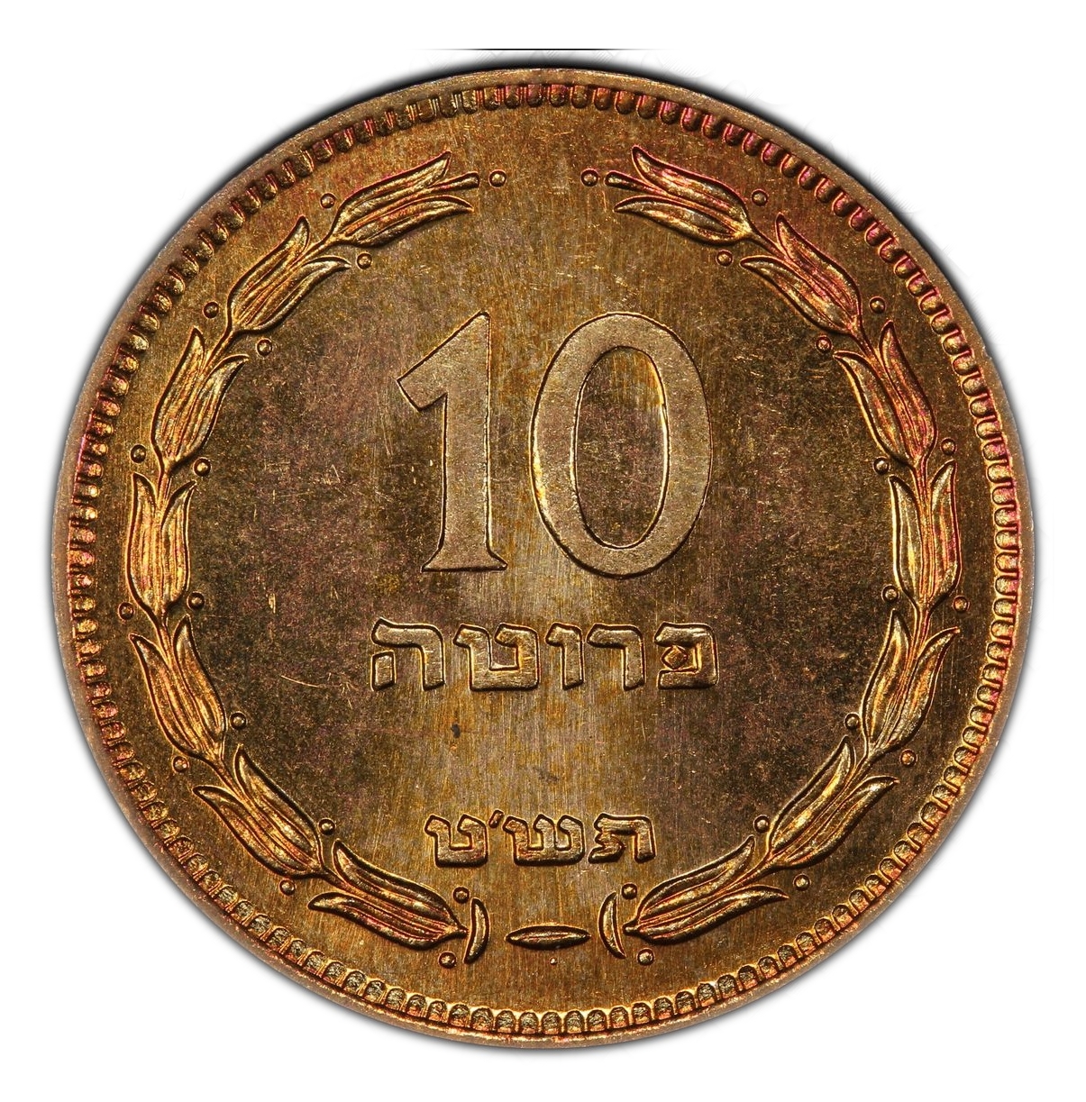 Israel – 10 Pruta 1949 – "With Pearl" – PCGS PR (PROOF) 65 RB – RARE - 1 0