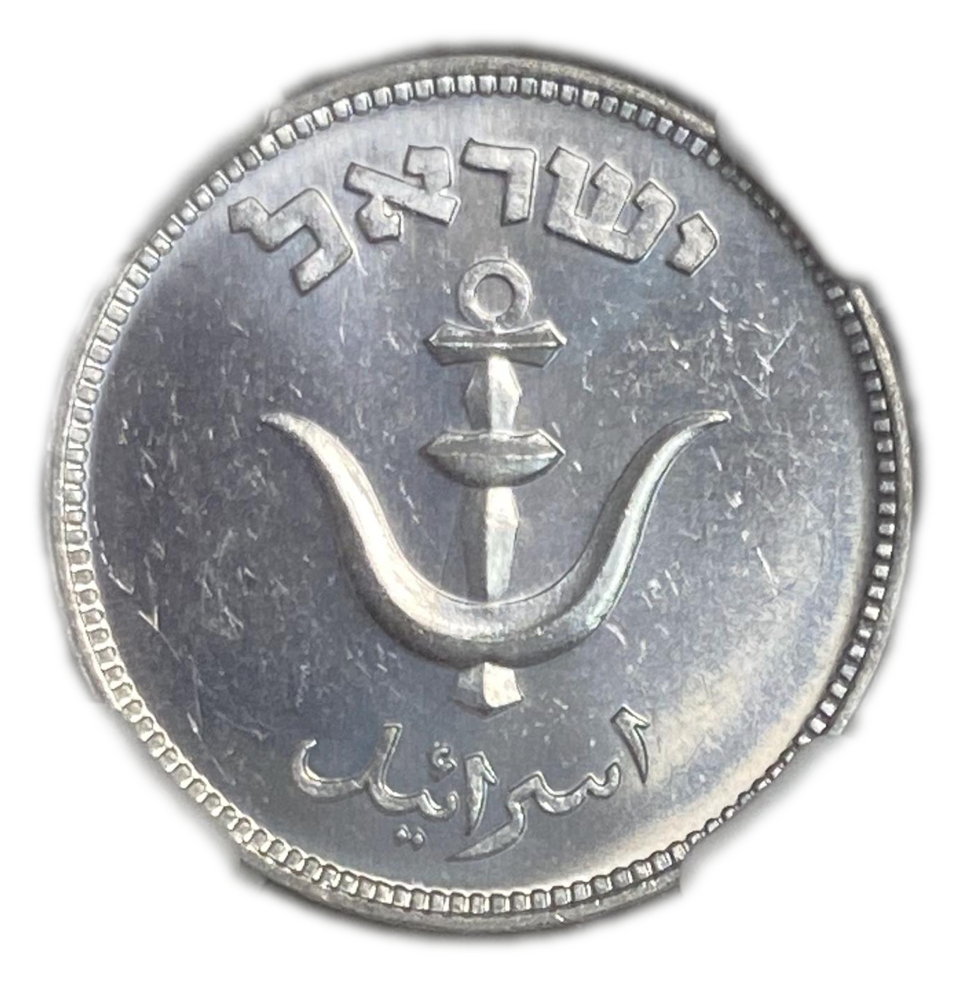 Israel - 1 Pruta with Pearl 1949 - NGC MS 63
This stunning example of the Israel 1 Pruta ... - 1 1