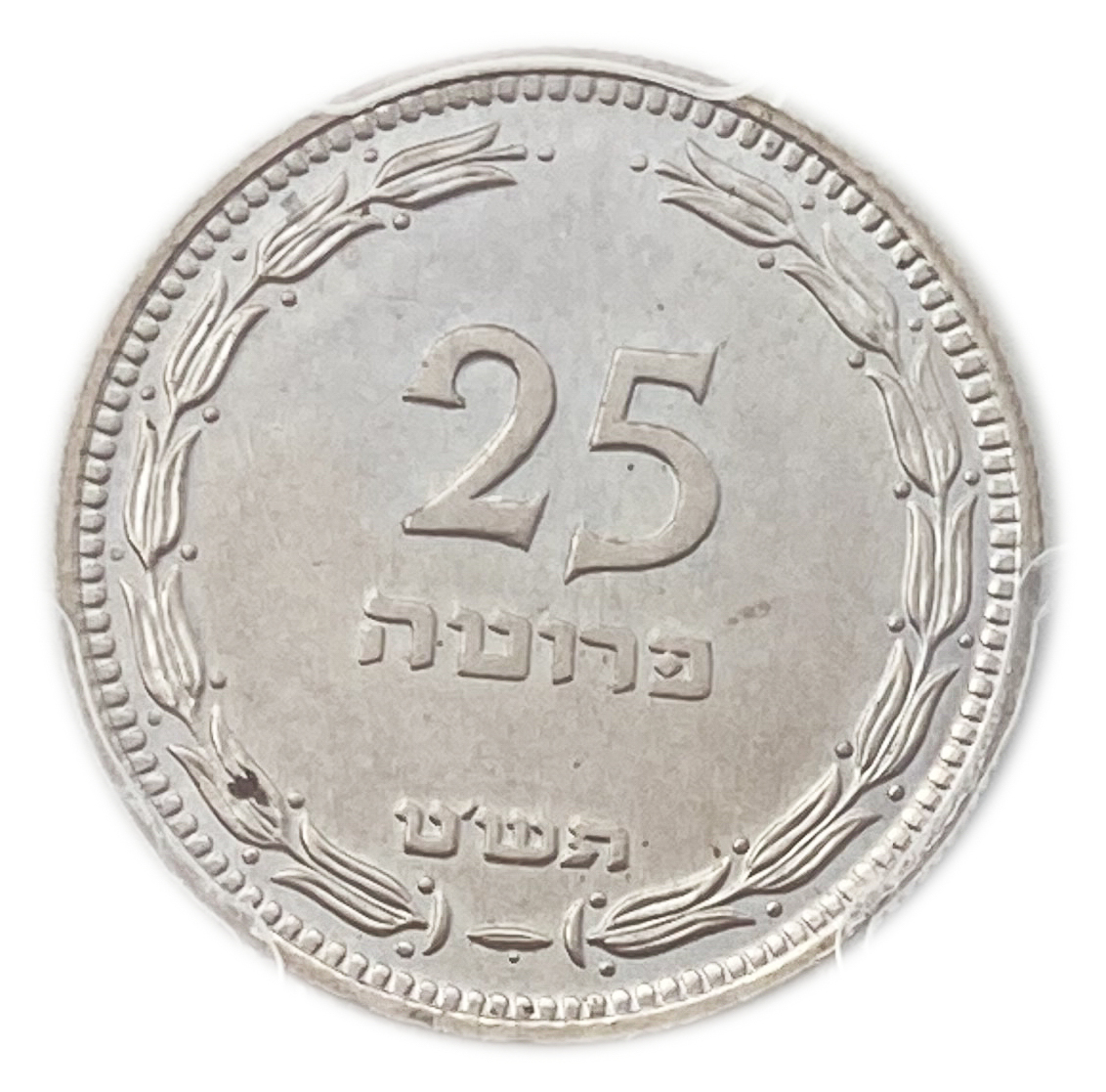 Israel - 25 Pruta 1949 Coin - With preal - PCGS PR (Proof) - MS 65 - Rare - 1 0