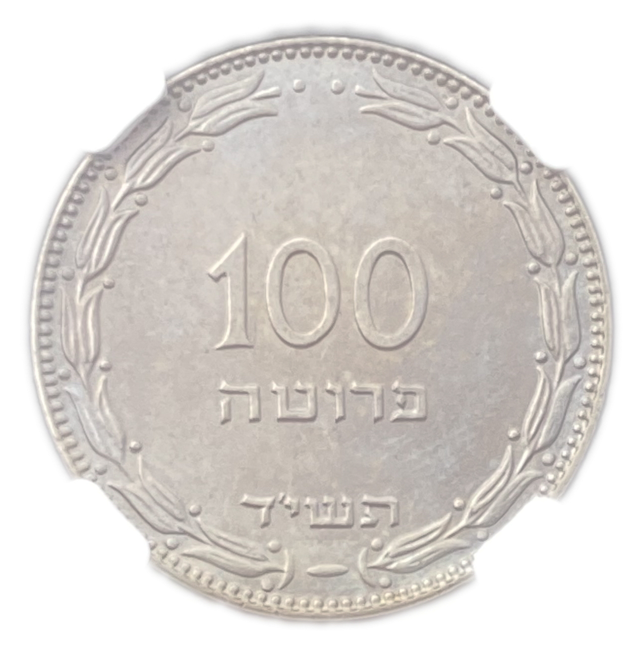 Israel - 100 Pruta 1954 - "Magnetic" - NGC MS 65 - 1 0