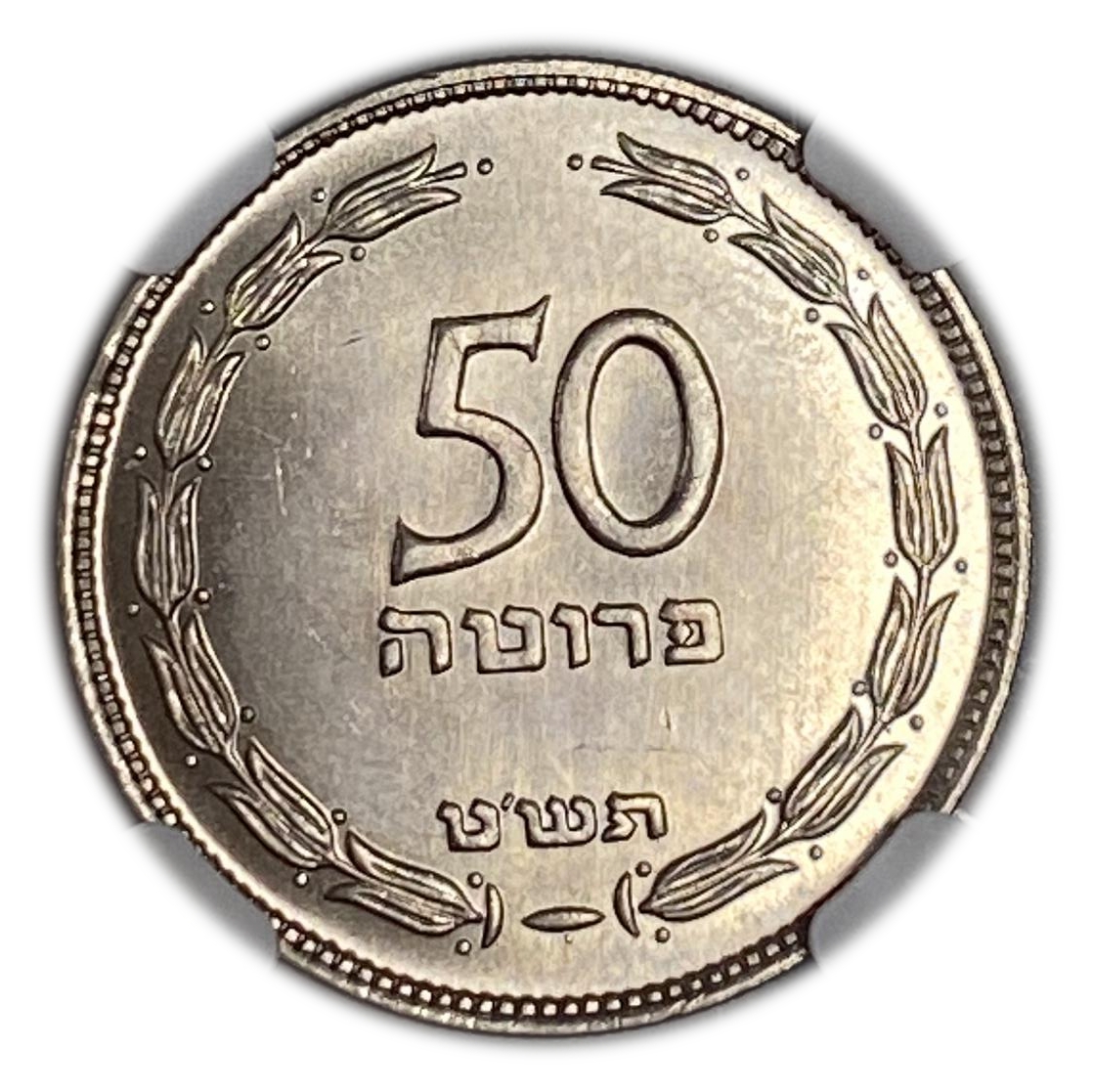 Israel – 50 Pruta 1949 – "With Pearl" – NGC MS 64 - 1 0