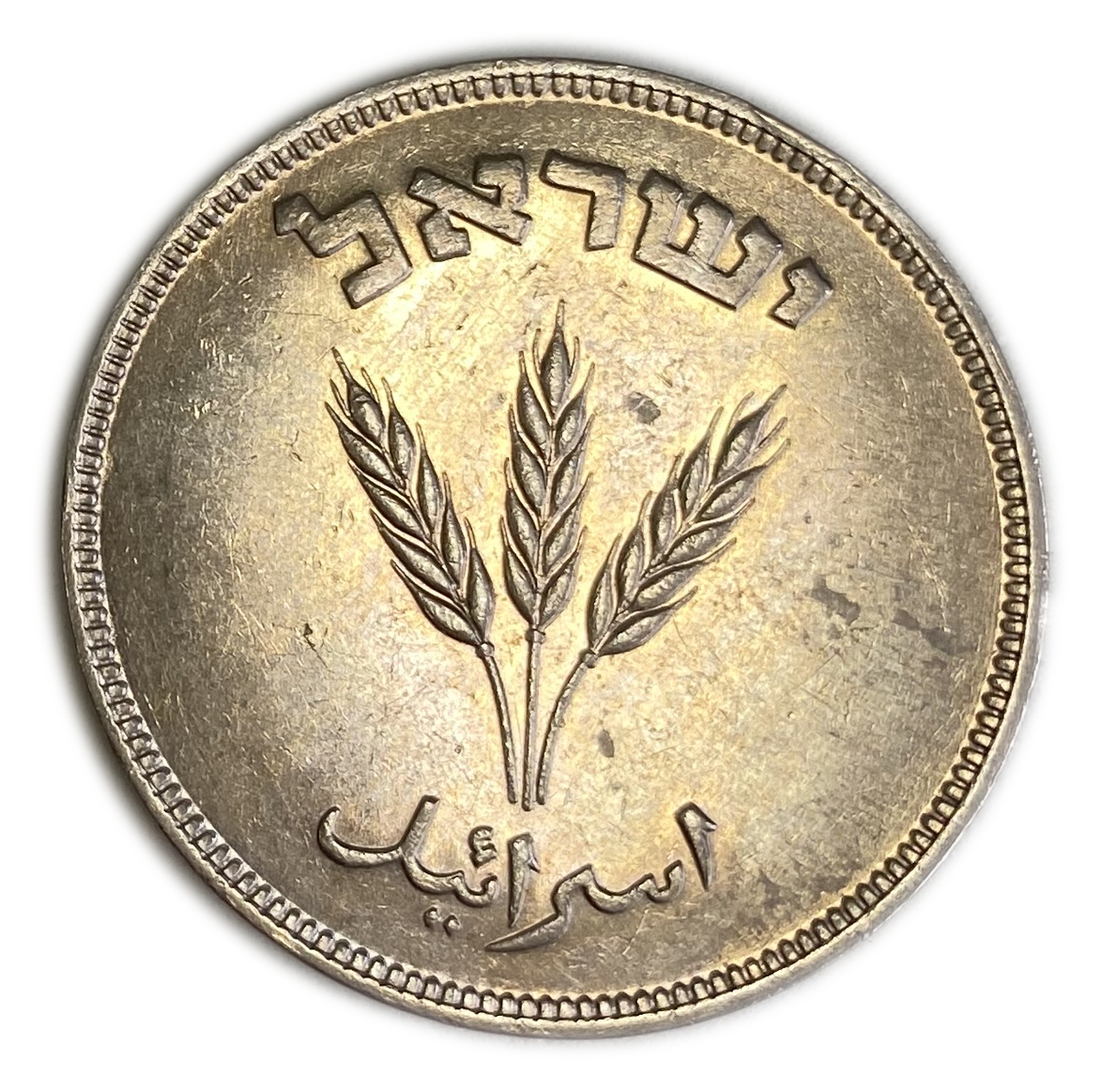 Israel - 250 Pruta 1949 - Mint Error, Rotated 22.5 degrees to the right - "With Pearl" - XF-AU - 1 1