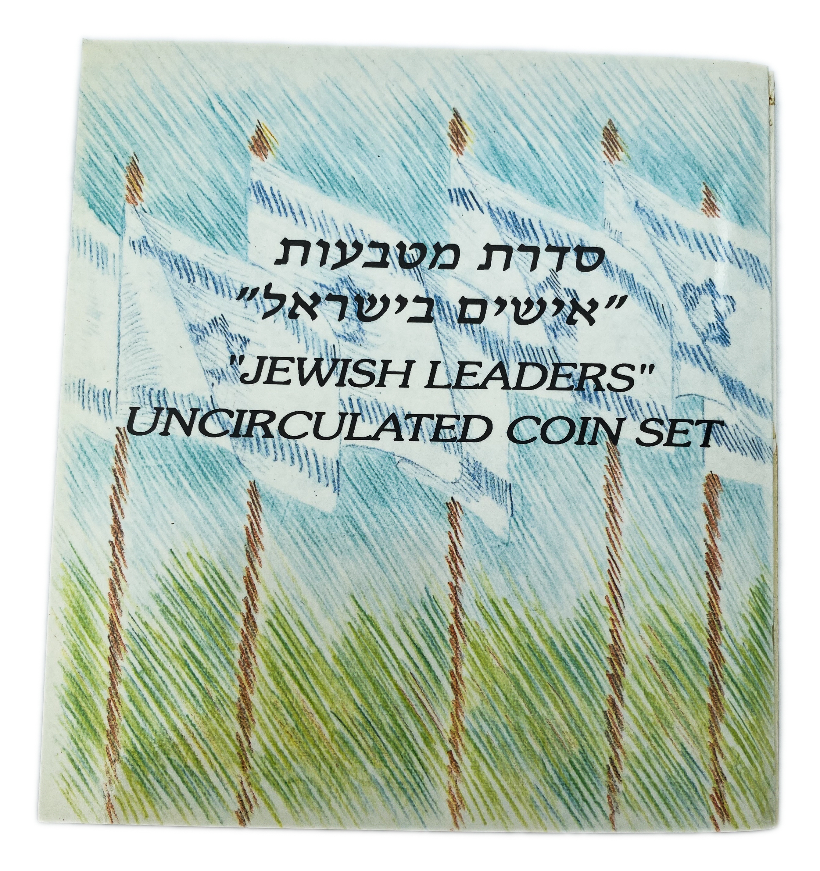 Israel - "Jewish leaders" coin set - coins with important personal figures that are minted on the back of the coins - 1 2