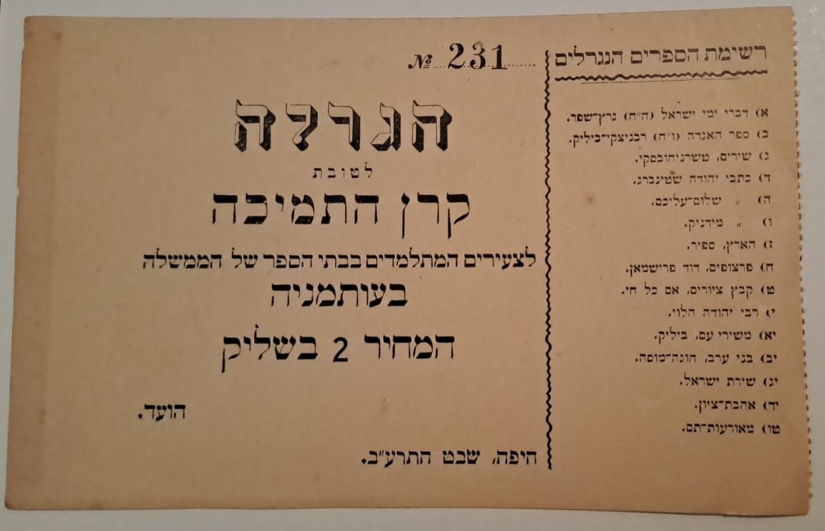 Paypar money token - Palestine / Land of Israel - 2 Bishlik 1911-1912 - Lottery Ticket for the Support Fund for ... - 1 0