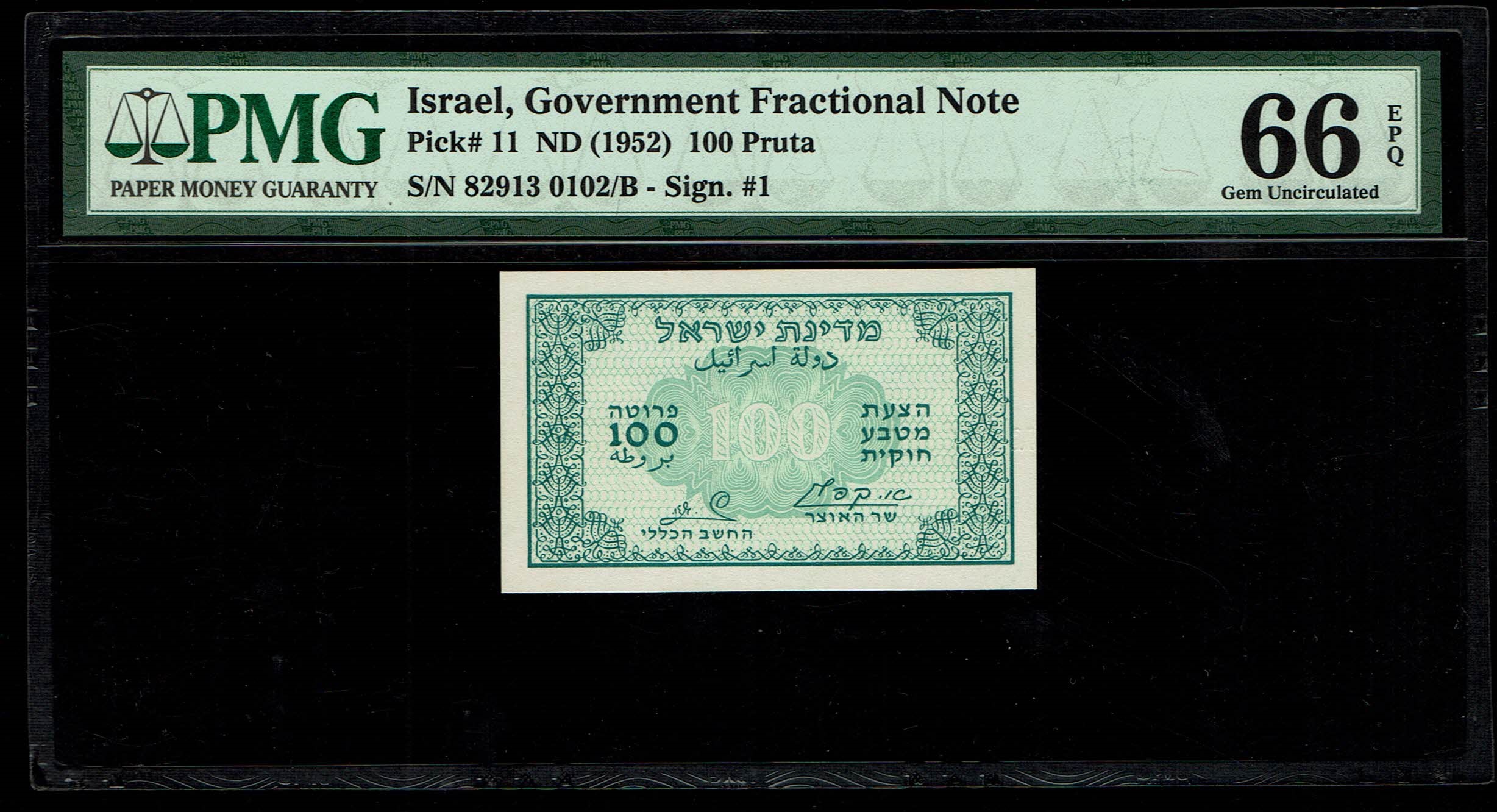 Israel - 100 Prutah 1952 - ''Green black back" - PMG 66 EPQ - Prefix B - Rare - 1 0