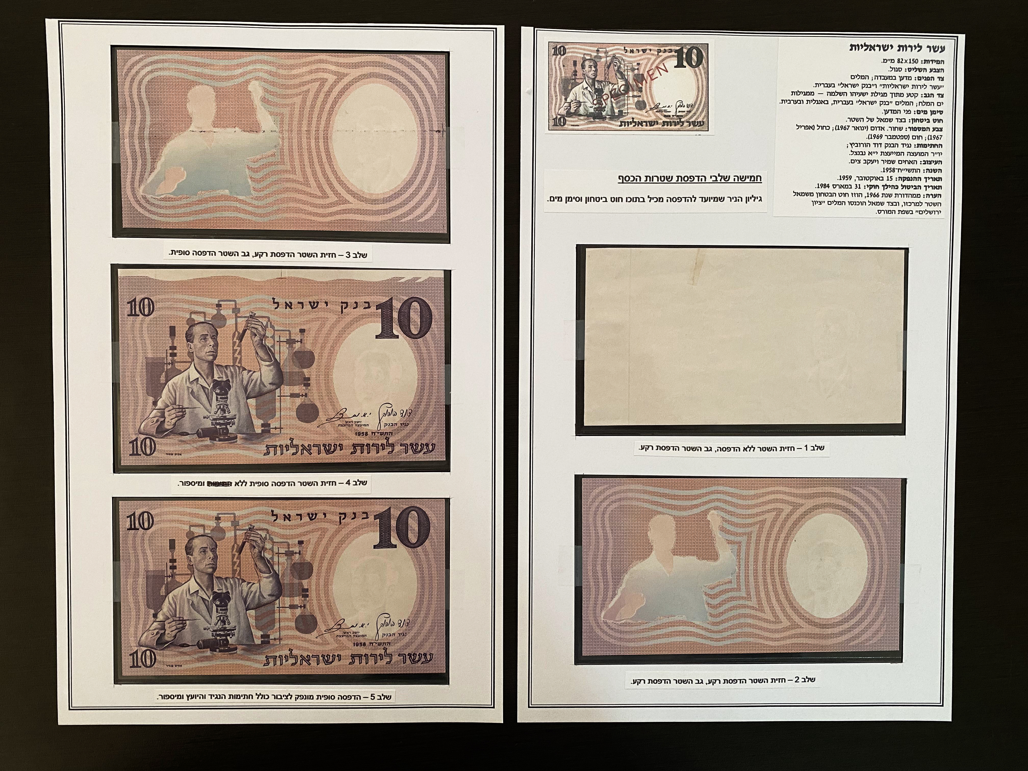 Israel - 10 Pounds 1958 - Complete Set of 5 Printing Steps - VF-UNC - 1 0
