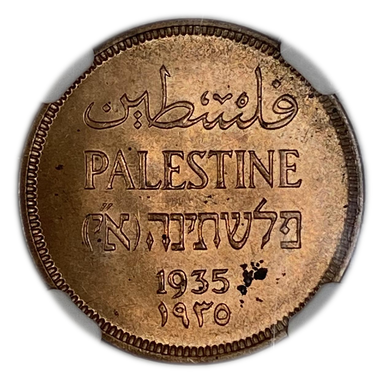 Palestine - 1 Mil 1935 - NGC 63 RD - UNC - 1 0