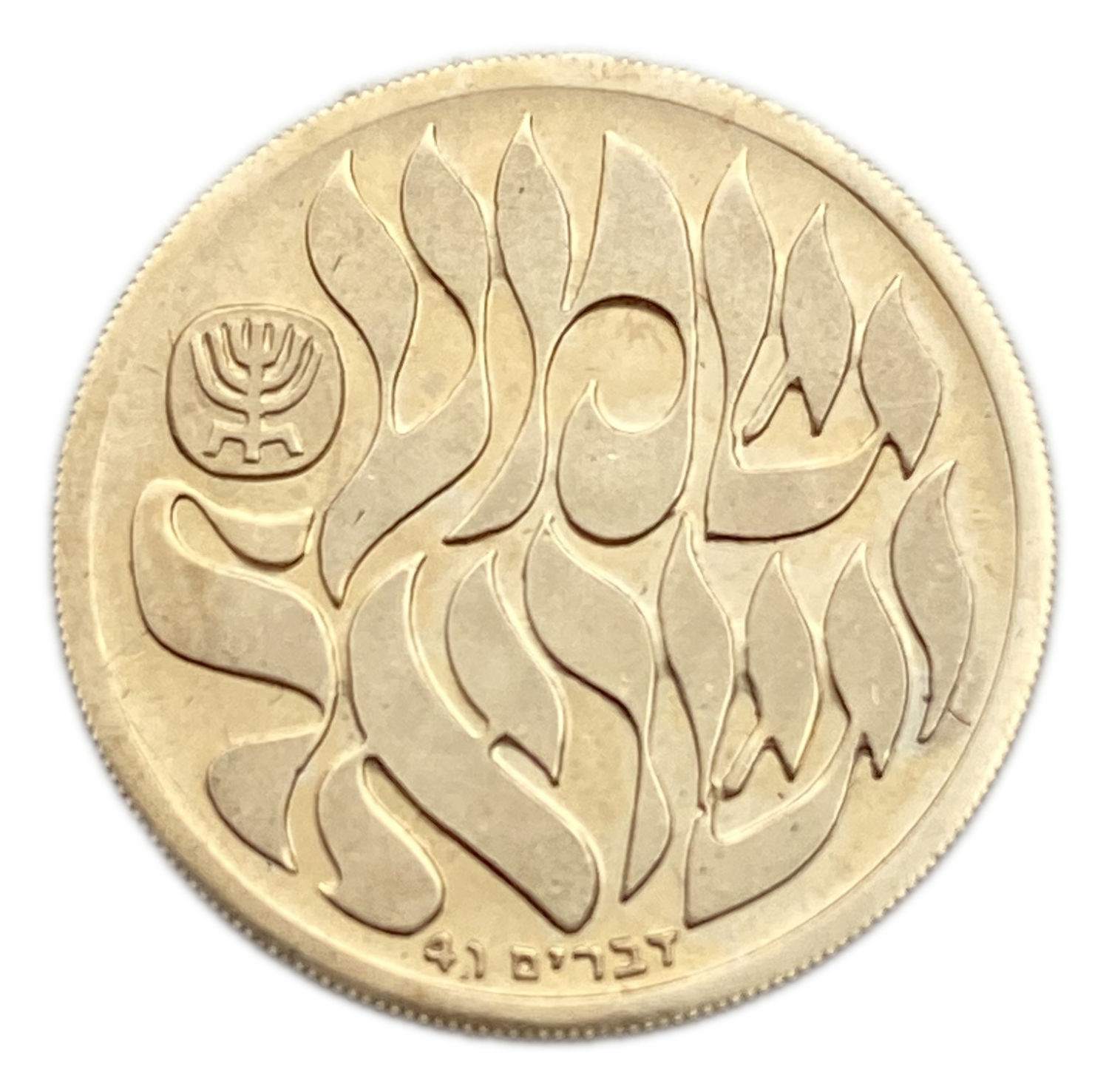 Israel - Shema Israel, State Medal, 5740-1980 - Gold 585, 6.93g, 22mm
