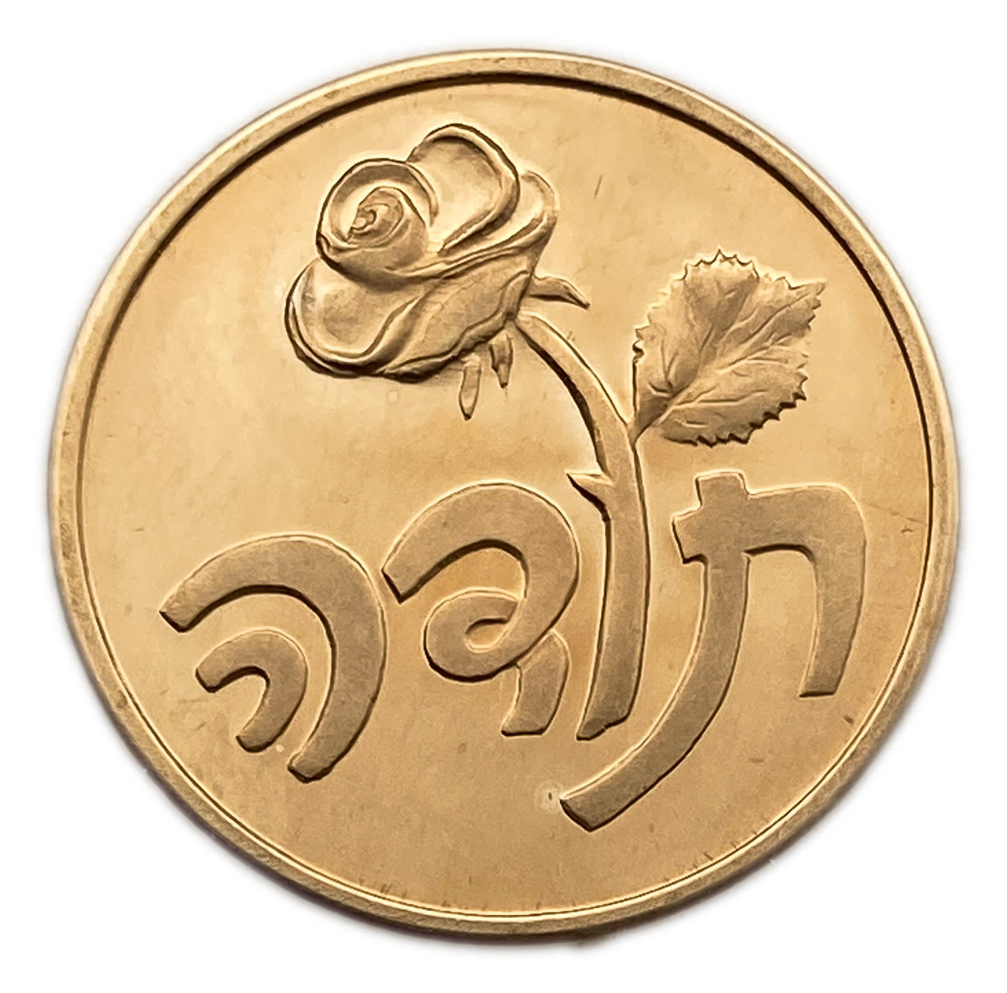 Israel - Thank You, State Medal, 1990 - Gold 585, 7g, 22mm - 1 0