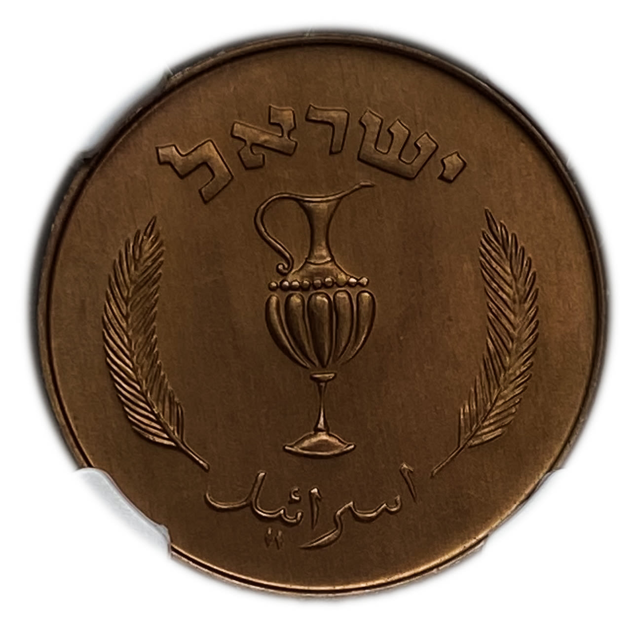 Israel - 10 Prtua 1957 Coin - Copper Electroplated - NGC MS 67 RD - 1 1