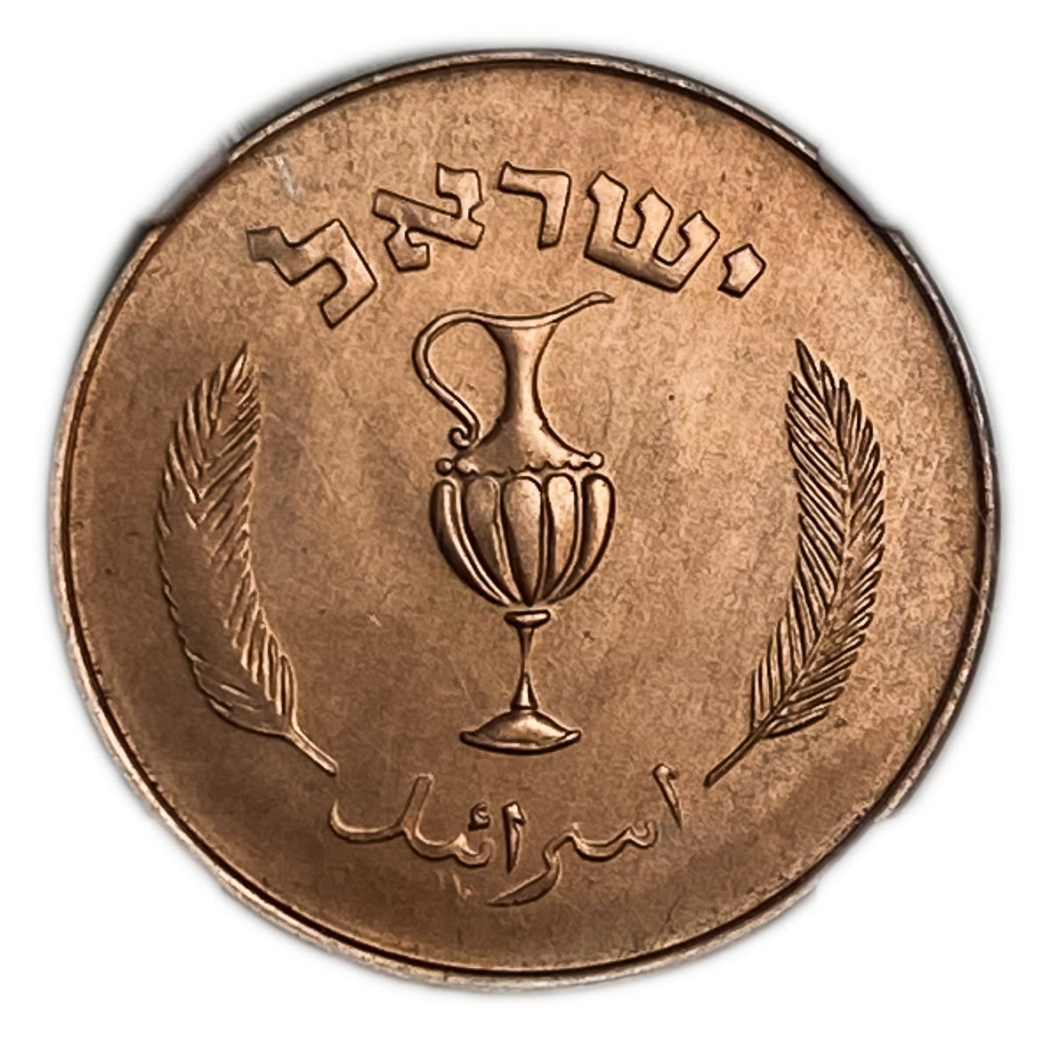 Israel - 10 Prtua 1957 Coin - Copper Electroplated, Beads aren't stand out within the Jug - NGC MS 67 RD - 1 1